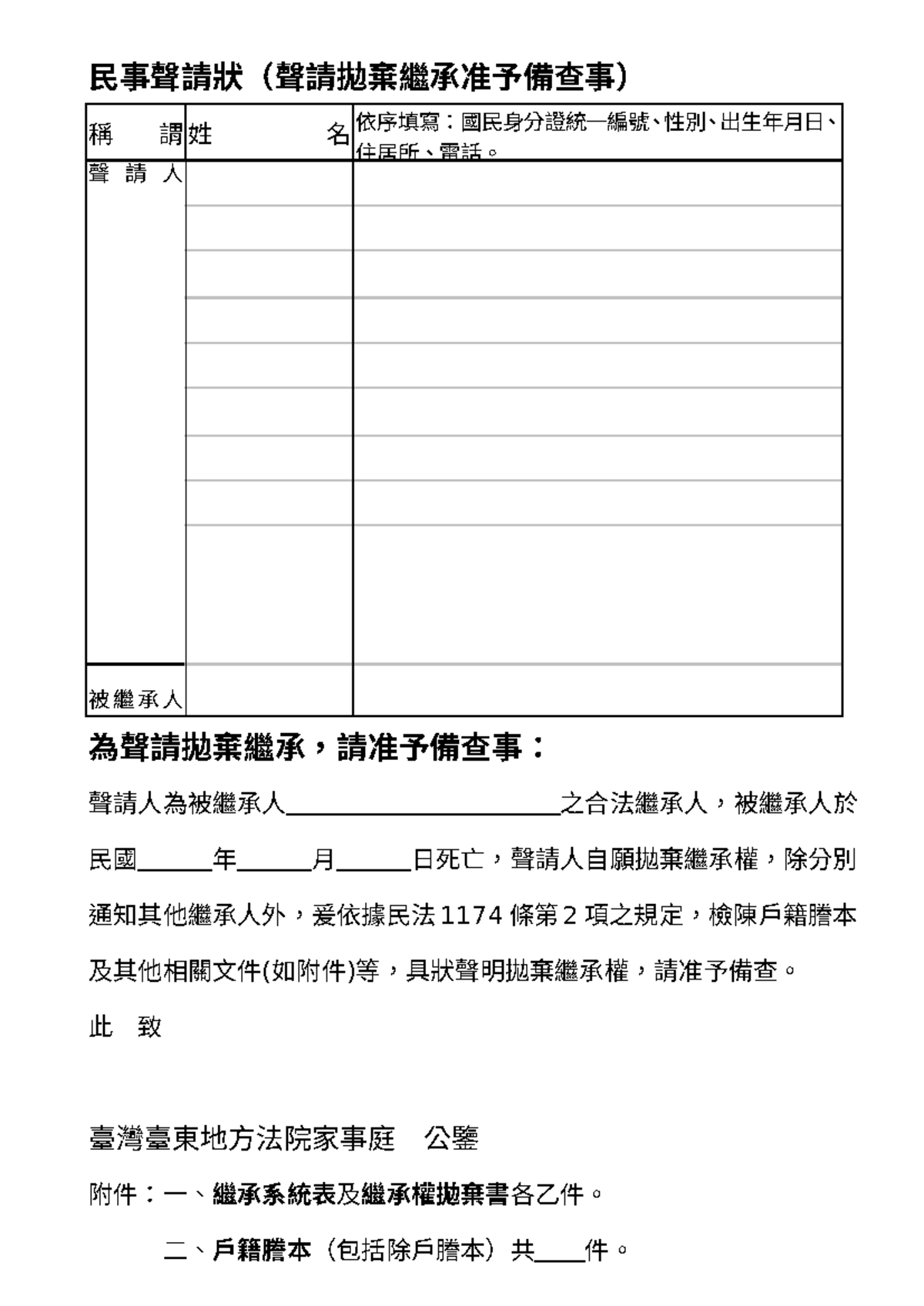 D02-民事聲請拋棄繼承狀(單頁) - 台灣繼承權範例- 繼承權範例- 民事聲請狀（聲請拋棄繼承准予備查事）  稱謂姓名依序填寫：國民身分證統一編號、性別、出生年月日、 住居所、電話。 聲- Studocu