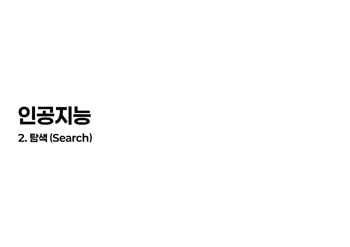 인공지능 2. 탐색 알고리즘 개념 및 기법 정리 - Studocu