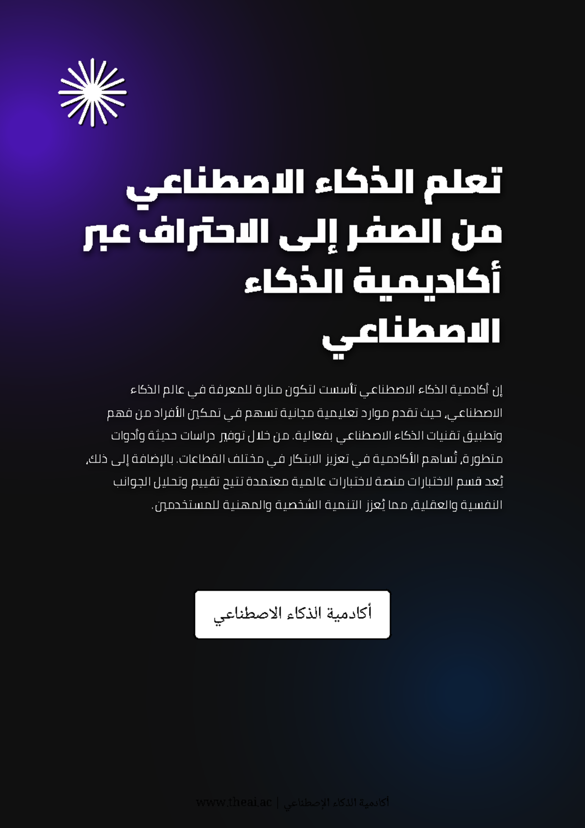 تعلم الذكاء الاصطناعي من الصفر إلى الاحتراف عبر أكاديمية الذكاء ...
