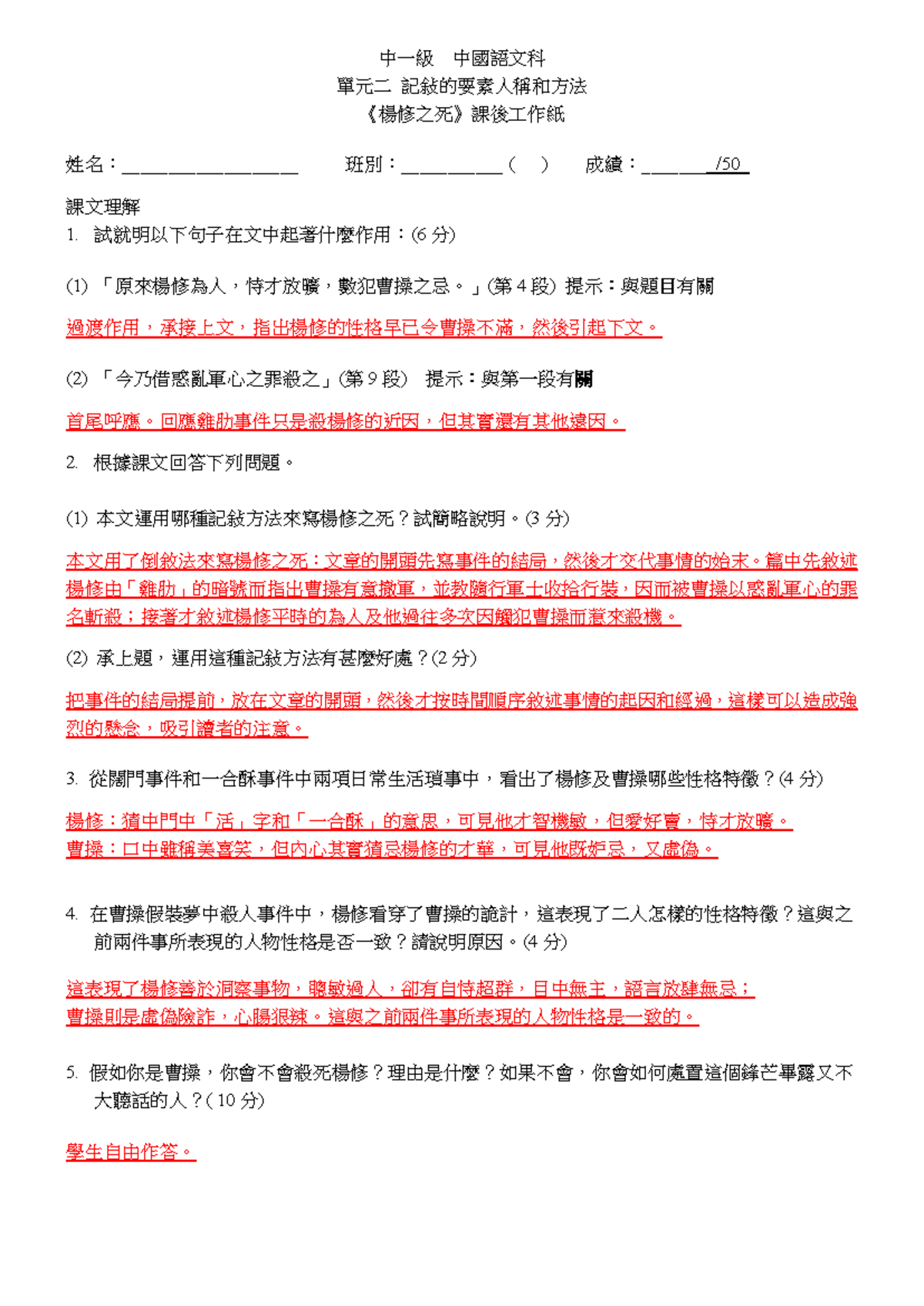 楊修之死課後工作紙答案- 楊修之死- 中一級中國語文科單元二記敍的要素人稱和方法《楊修之死》課後工作紙姓名： 班別：______ ( ) -