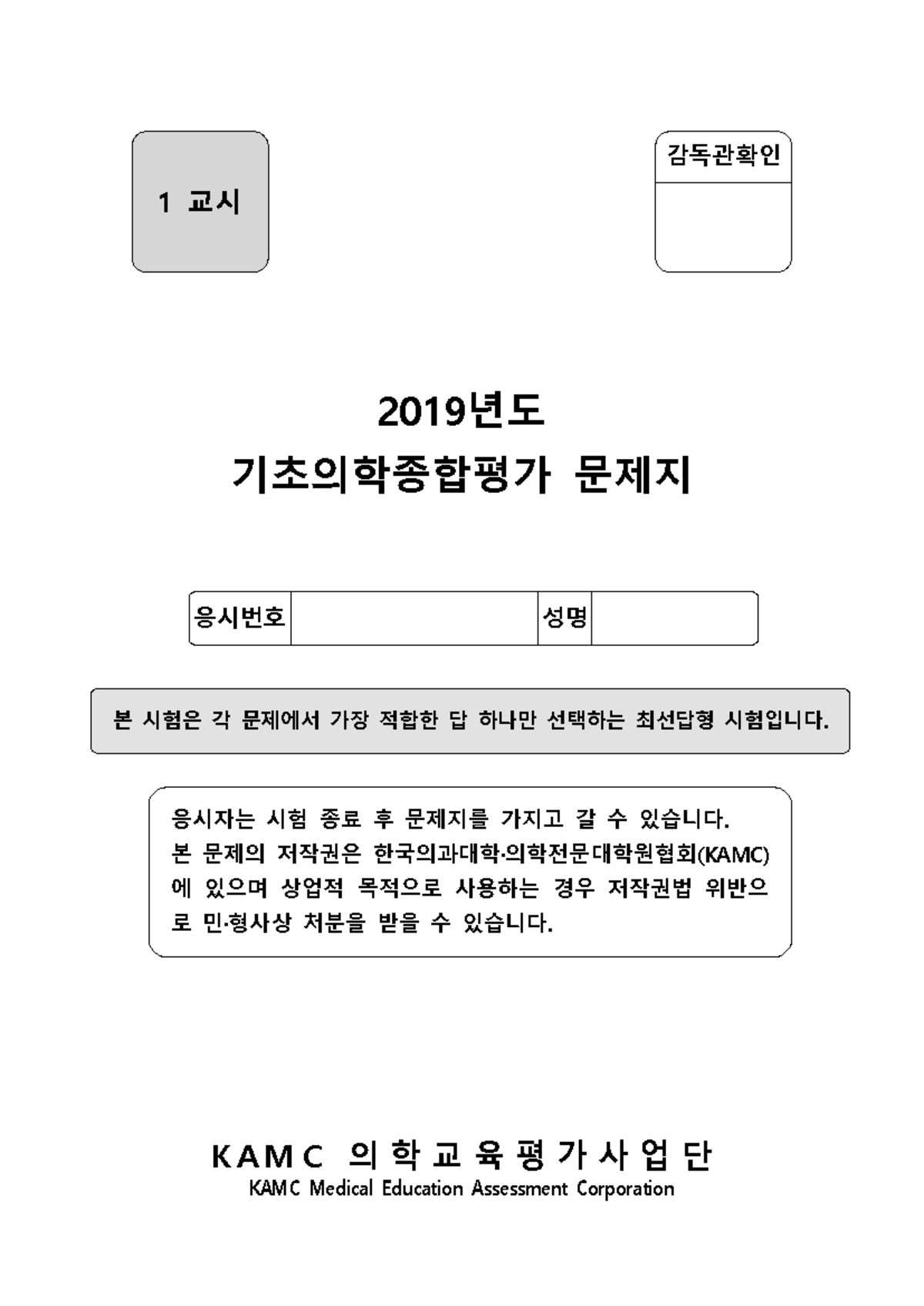 기초의학종합평가 문제지 2019 - ㅈㄷ8ㄱ7208ㄱ731028ㄱ7ㄱ 1교시 - Studocu