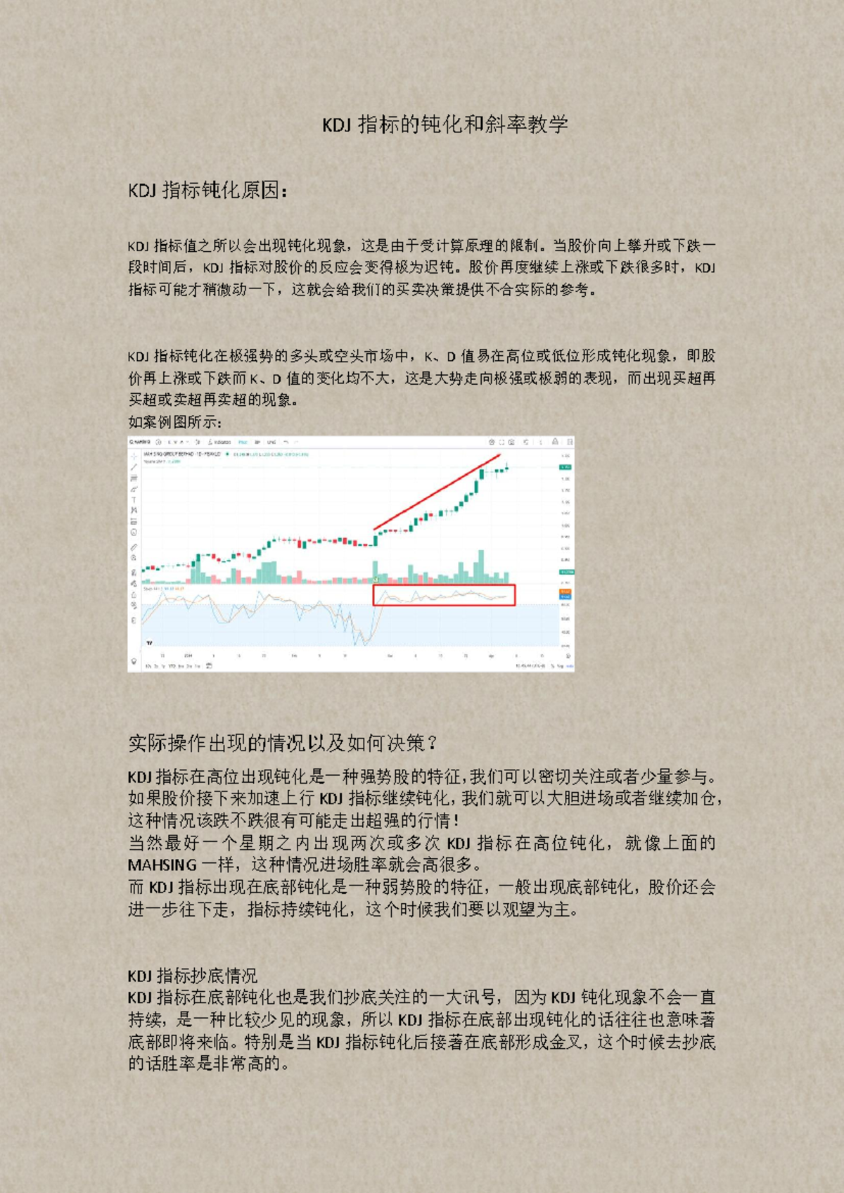 15.2 KDJ指标的钝化和斜率教学- 132 - KDJ 指标的钝化和斜率教学KDJ 指标钝化原因： KDJ 指标 值之所以会出现钝化现象，这是由于受计算原理的限制。当股价向上攀升或下跌一-