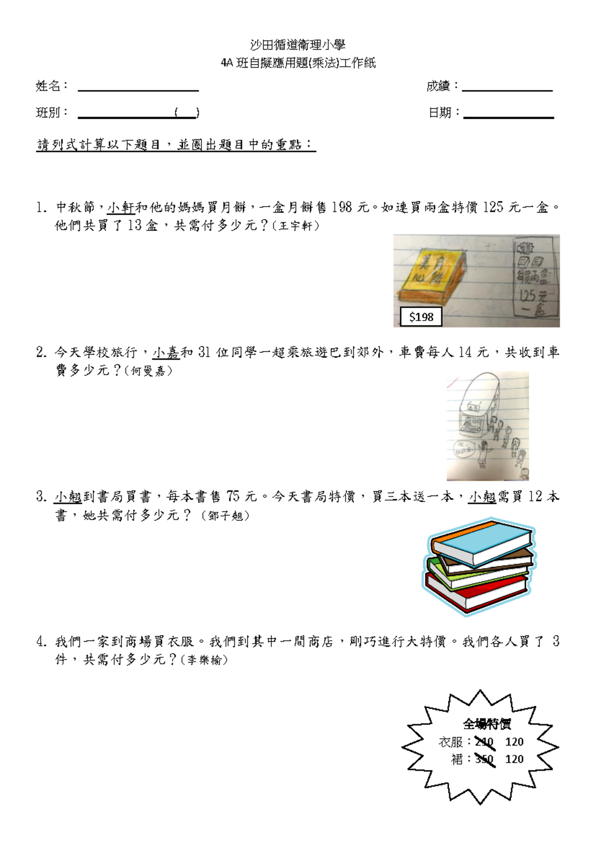 P4 maths 題解 - 121111 - 沙田循道衛理小學 4A 班自擬應用題(乘法)工作紙 姓名： 成績： 班別： ( ) 日期： 請列 ...