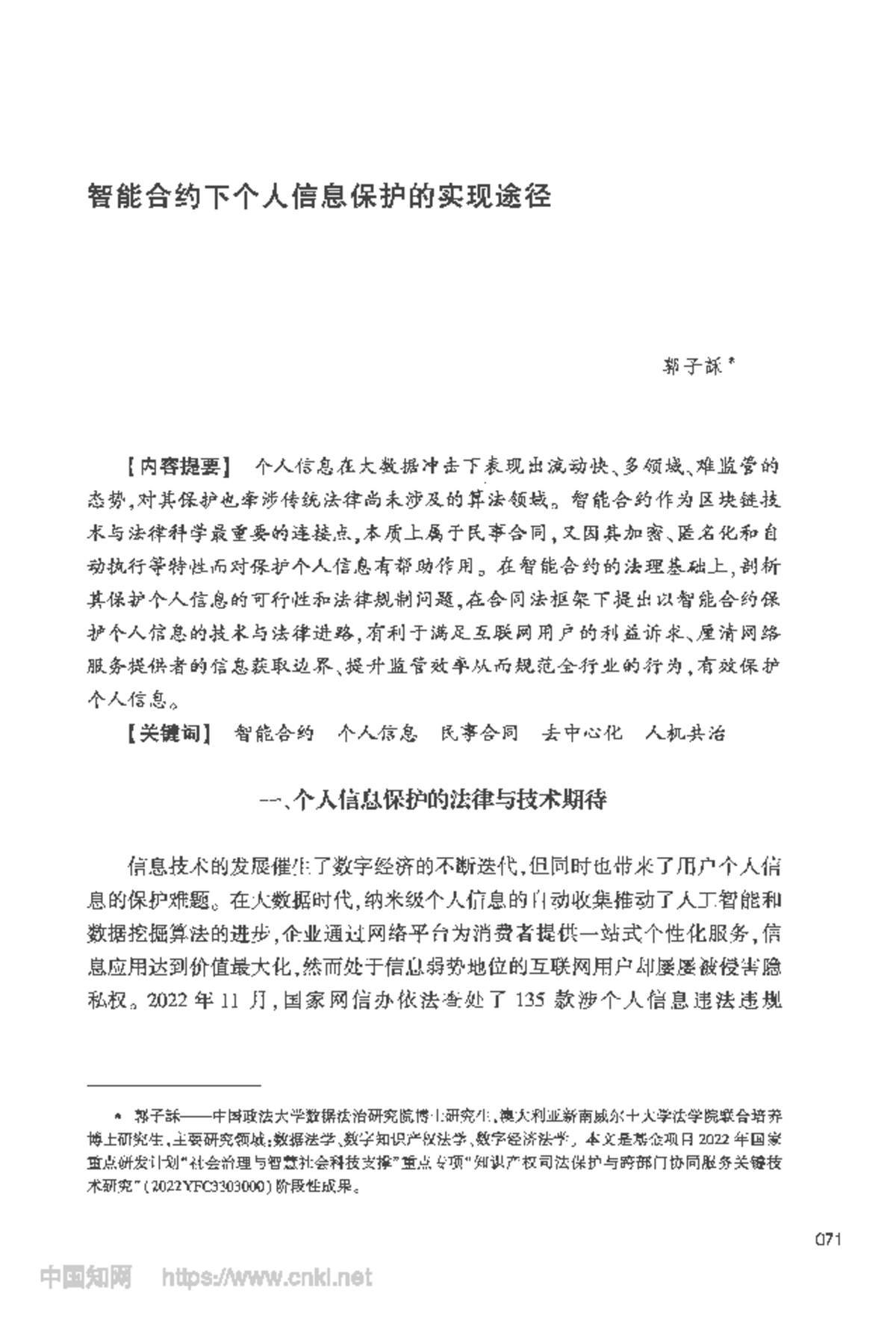 智能合约下个人信息保护的法律与技术路径探讨- Studocu