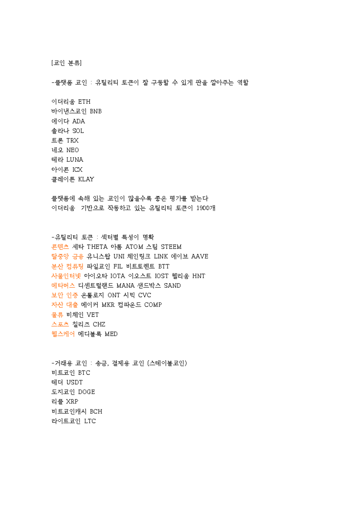 코인 분류 및 플랫폼 코인 개요 - 유틸리티 토큰의 역할 - Studocu