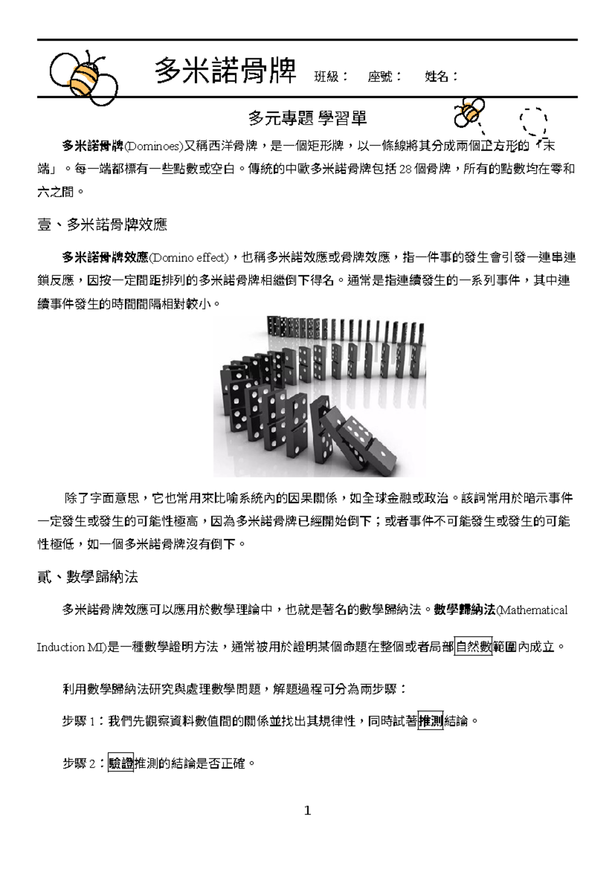 多元專題「多米諾骨牌」學習單- 如標題- 多米諾骨牌班級： 座號： 姓名： 多元專題學習單多米諾骨牌(Dominoes)又稱西洋骨牌，是一個矩形牌，以一條線將其分成兩個正方形的「末-  Studocu