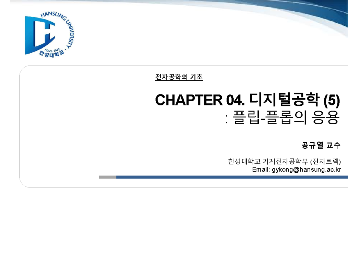 CH4 디지털공학: 플립-플롭과 카운터의 응용 강의노트 - Studocu