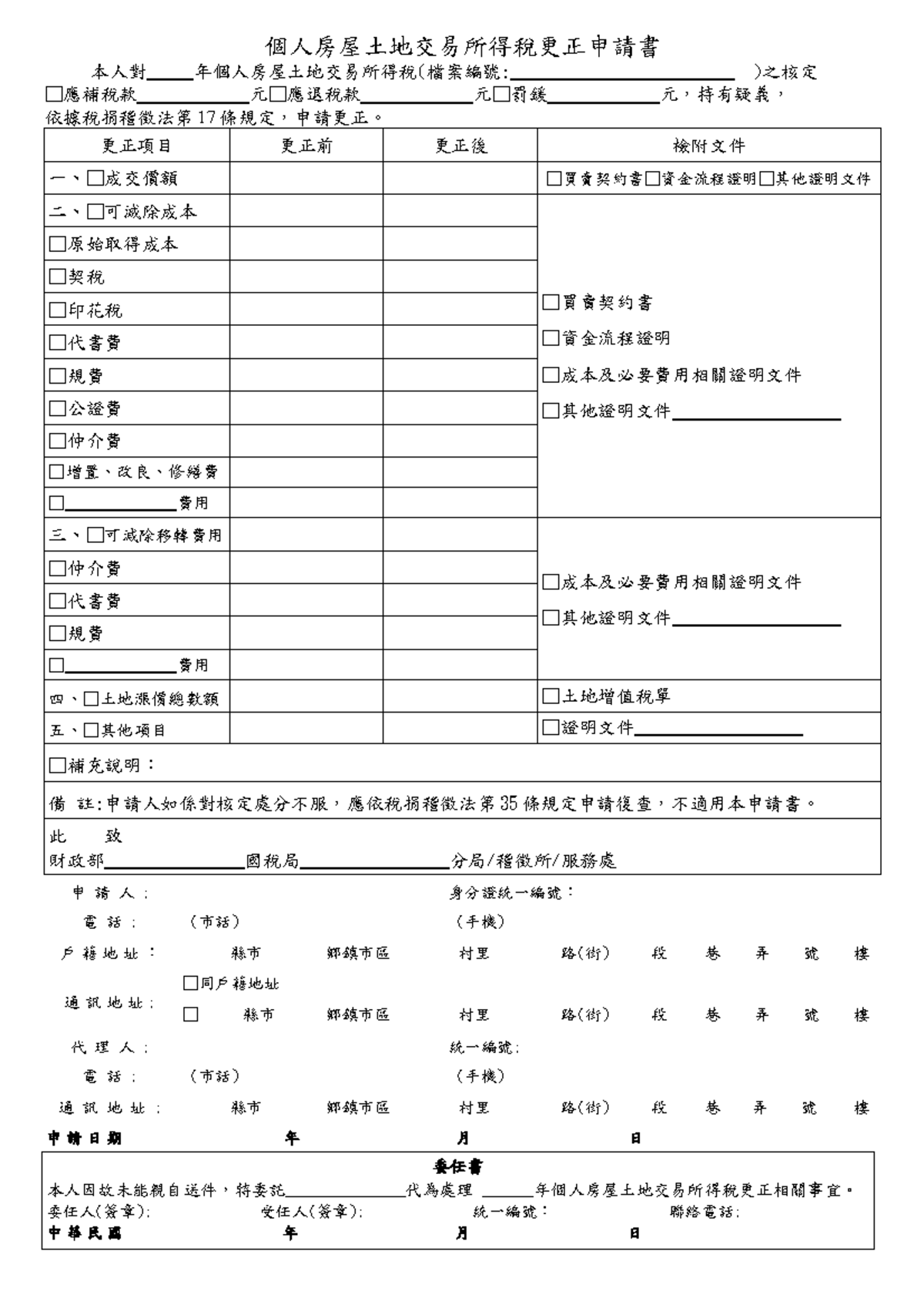 房地合一更正申請書- GOOD - 個人房屋土地交易所得稅更正申請書本人對年個人房屋土地交易所得稅(檔案編號: )之核定□應補稅款