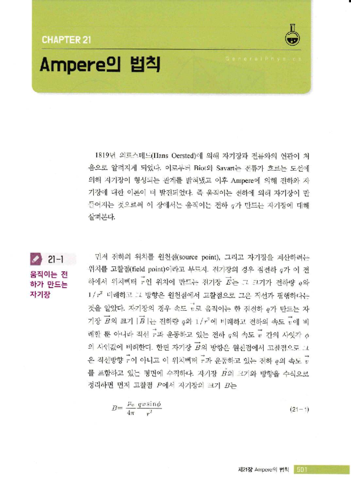 KTH 1010 Final Exam Study Notes: 21 Ampere 법칙 - 21장 교재파일 - Studocu