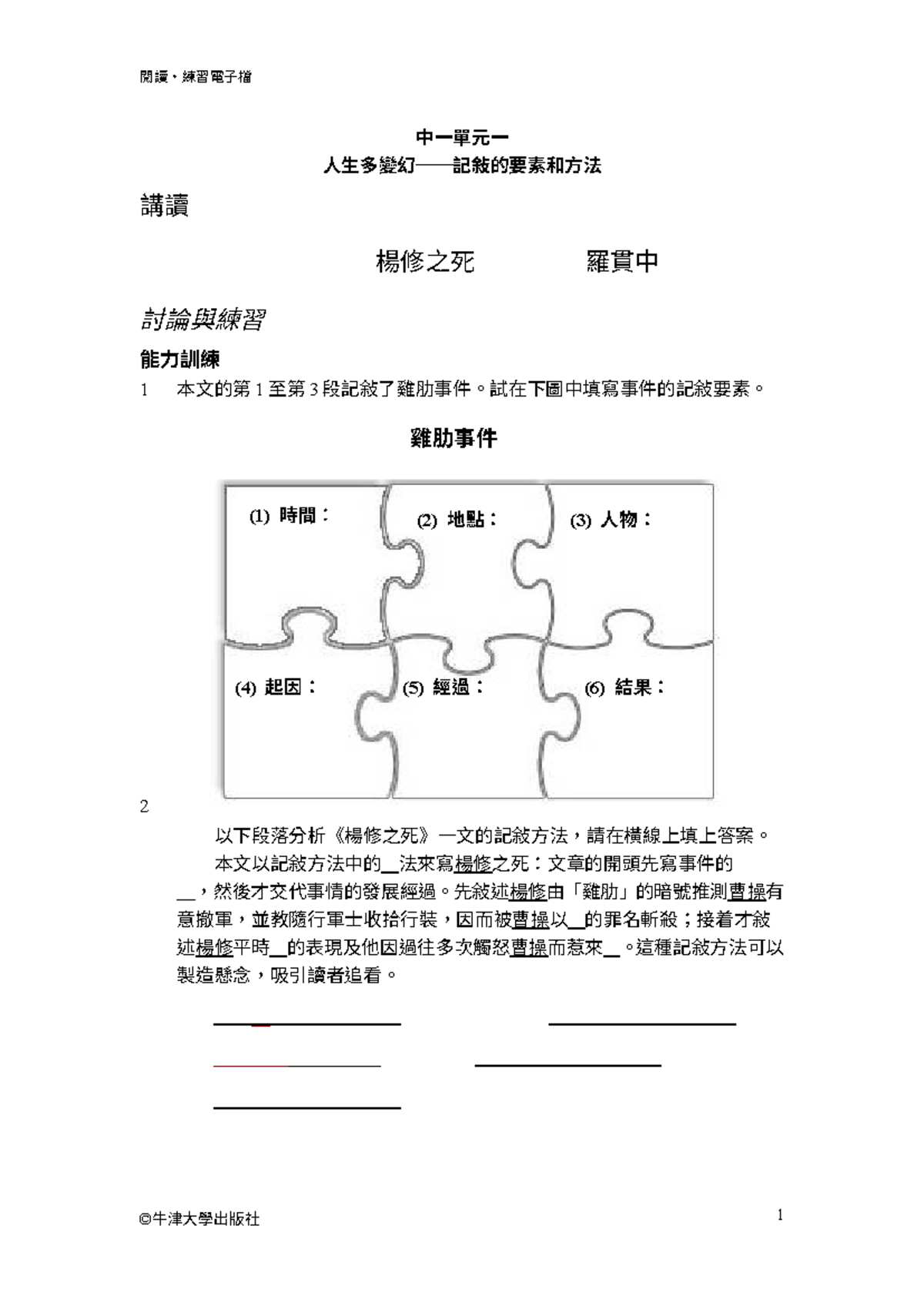 中一單元1 楊修之死- 記敍要素與方法探討- Studocu