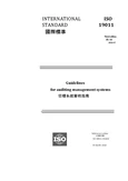 ISO 19011:2018 管理系統審核指南 - 中文翻譯解析