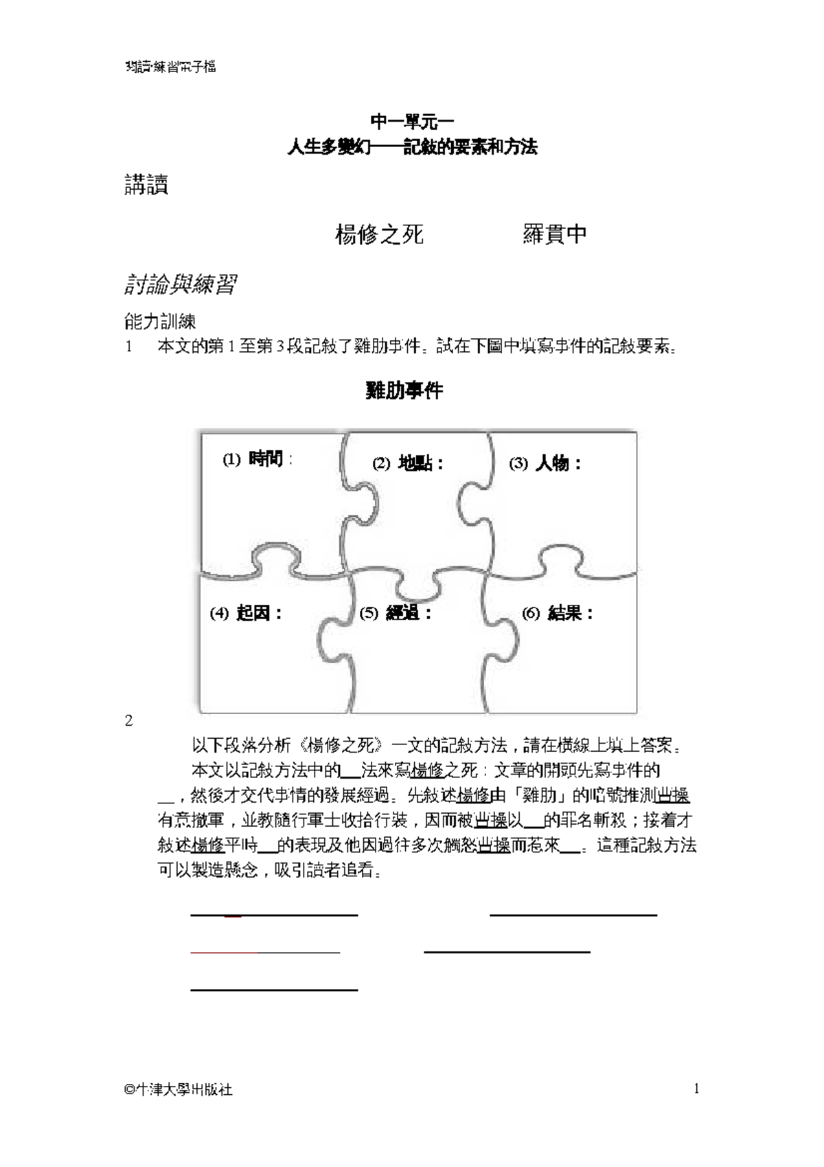 中一單元一：楊修之死的記敍要素與方法分析- Studocu
