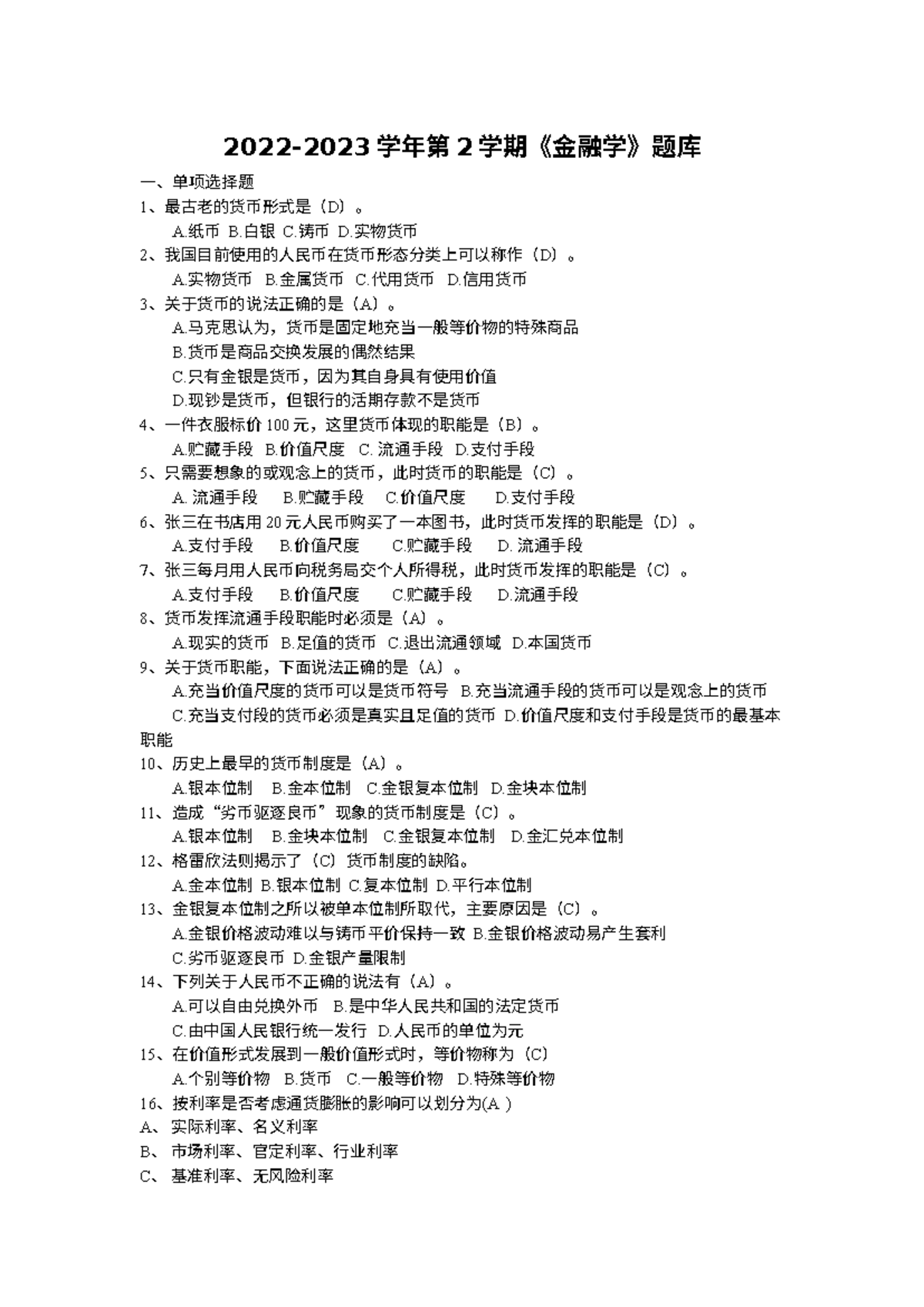 金融学（2022-2023）第2学期试题库及练习》 - Studocu