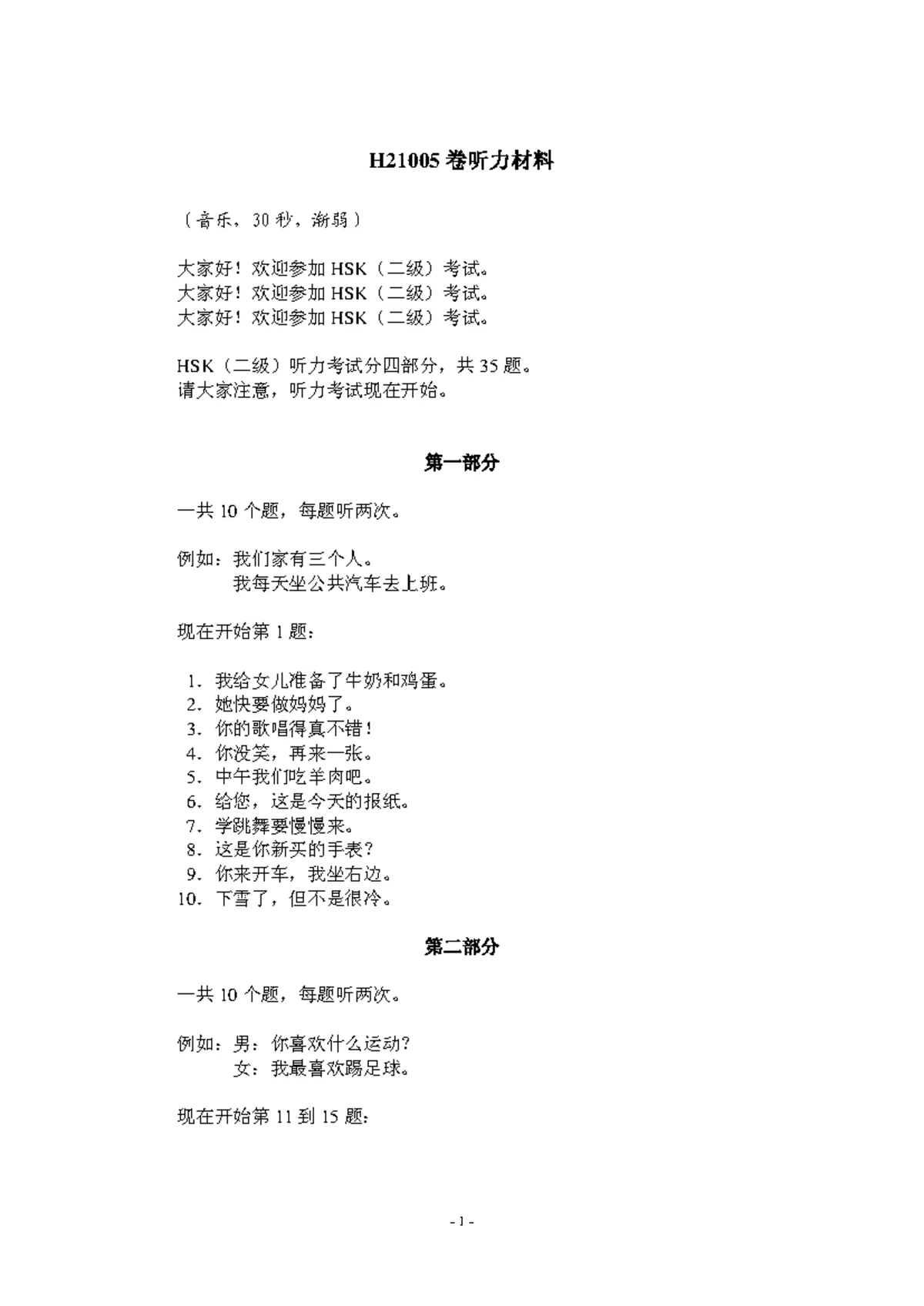 H21003 听力材料 - HSK2 - H21003 卷听力材料 （音乐， 30 秒，渐弱） 大家好！欢迎参加 HSK（二级）考试。 大家好 ...