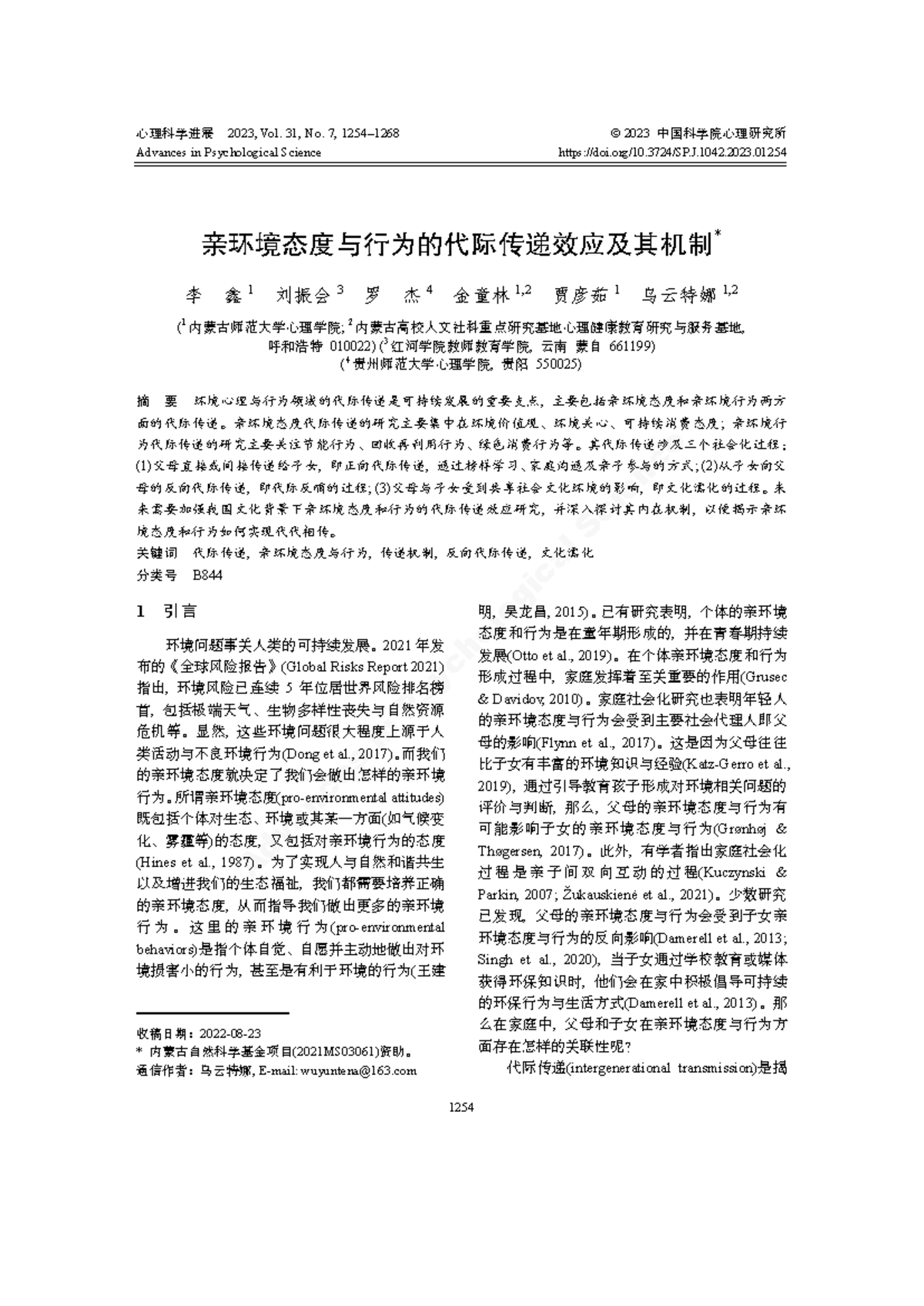心理科学进展：亲环境态度与行为的代际传递机制研究 - Studocu