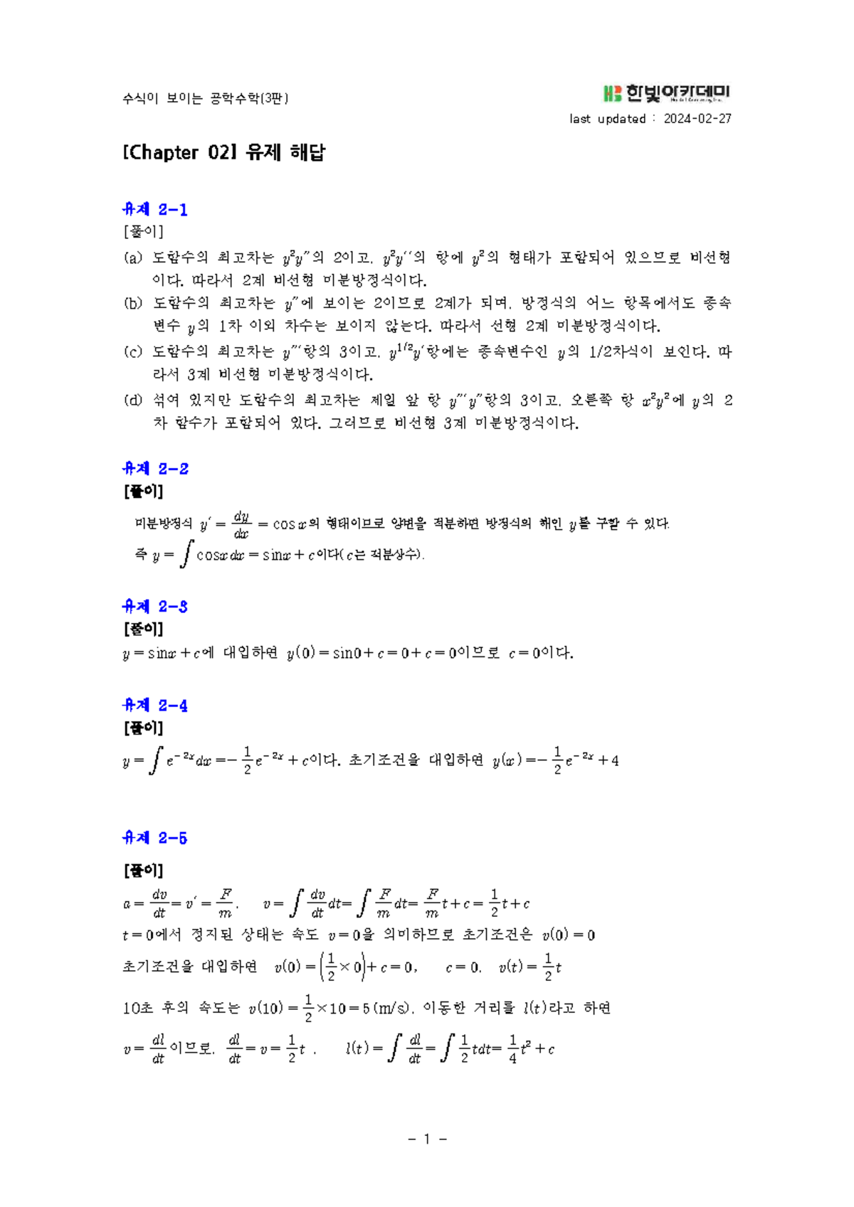 수식이 보이는 고학년 공학수학(3반) 2장 해답 풀이 - Document Preview