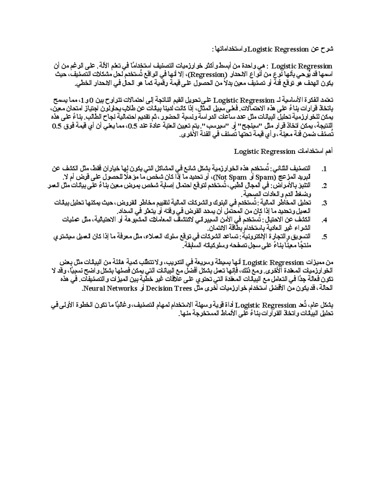 خوارزمية - dfsgd - واستخداماتها:Logistic Regressionشرح عن : هي واحدة من ...