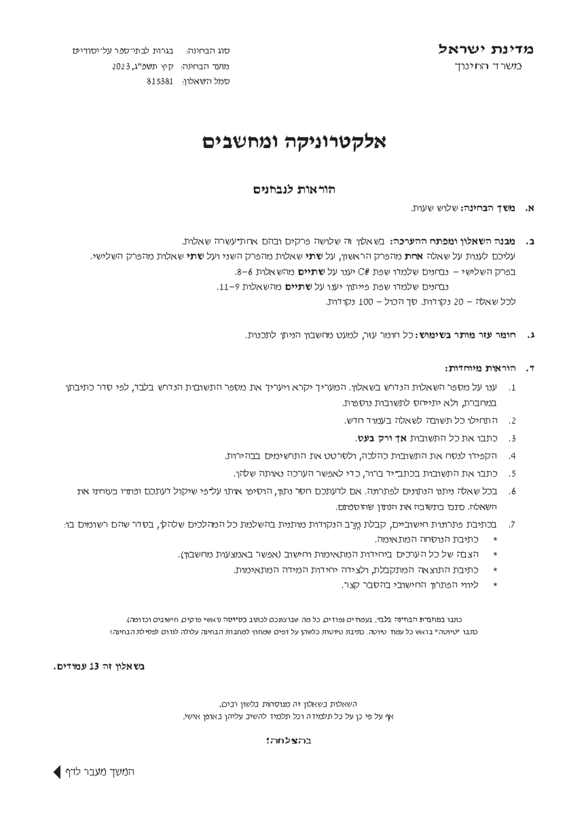 תרגול שאלות פייתון בגרות 2023 שאלון 815381 - שאלות ומבנה examen - Studocu