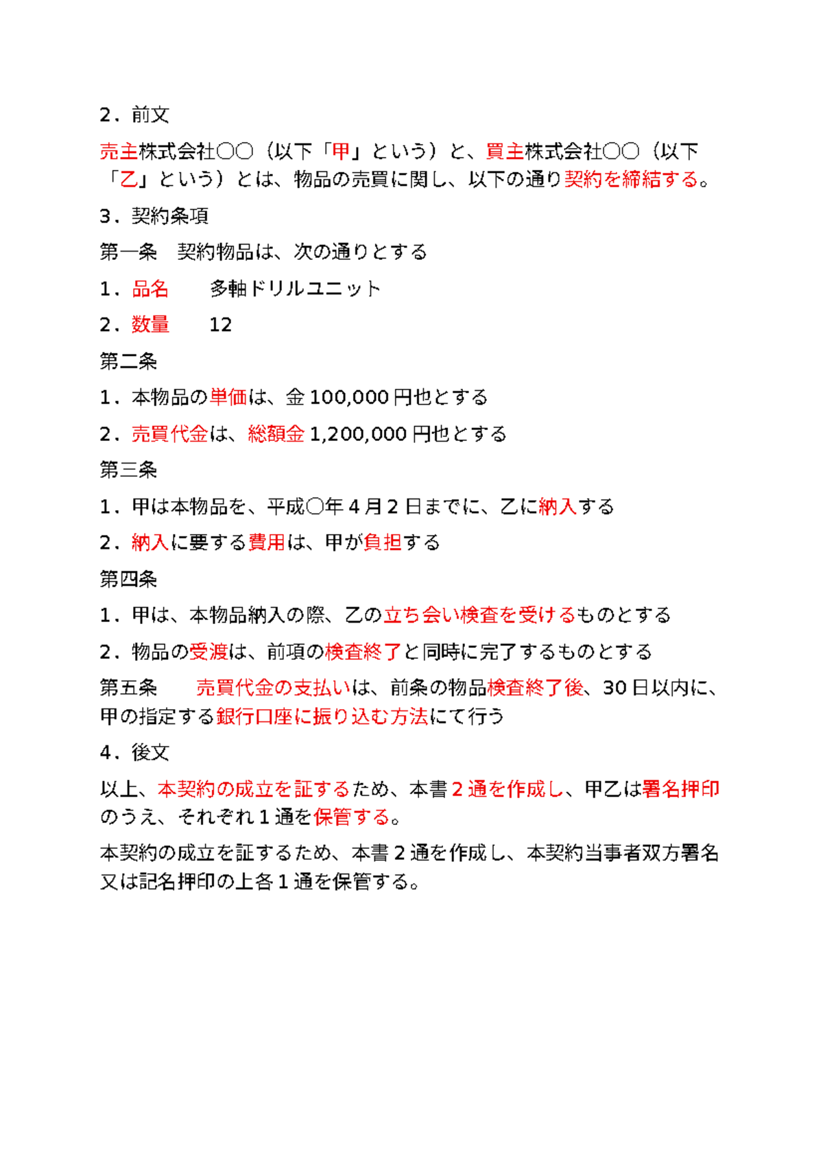 ばすてとにつき、購入不可です。 vb - Tiếng Nhật văn bản - Từ vựng hợp đồng - 2 ．前文 売主株式