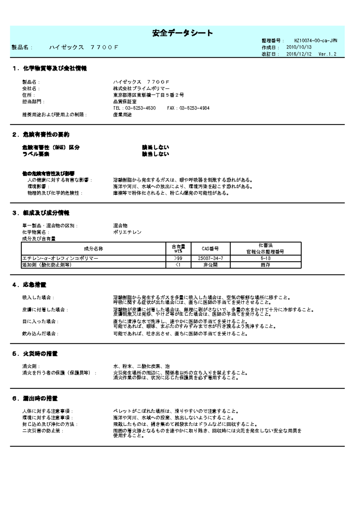 HZ10074-00-JPN: ハイゼックス 7700F 安全データシート 2016年改訂