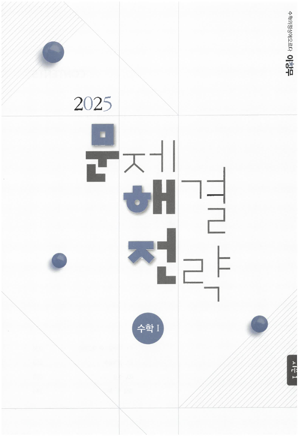 2025 문재해결전략 S1 수학1 개념 요약 및 정리 - Document Preview