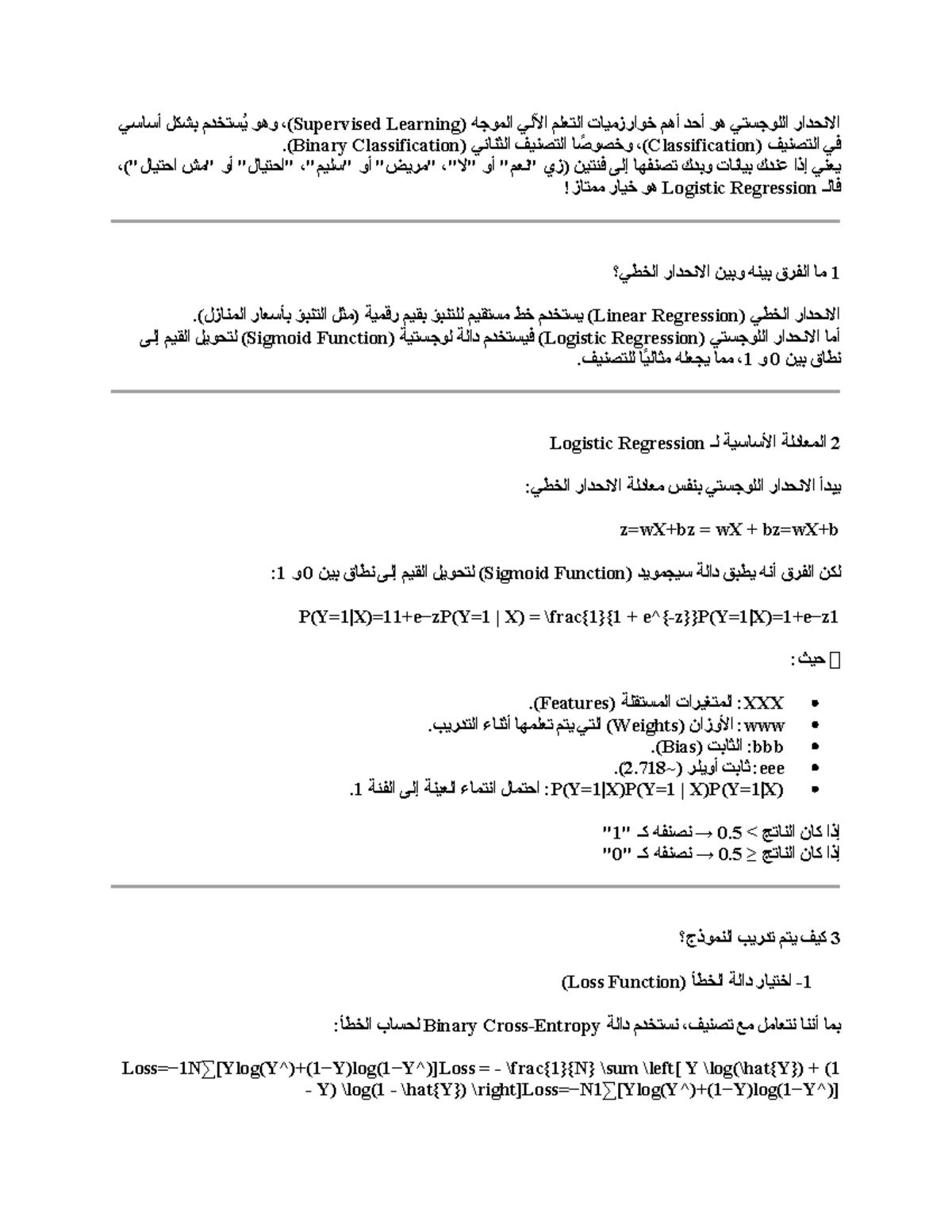 خوارزمية - dfsgd - واستخداماتها:Logistic Regressionشرح عن : هي واحدة من ...