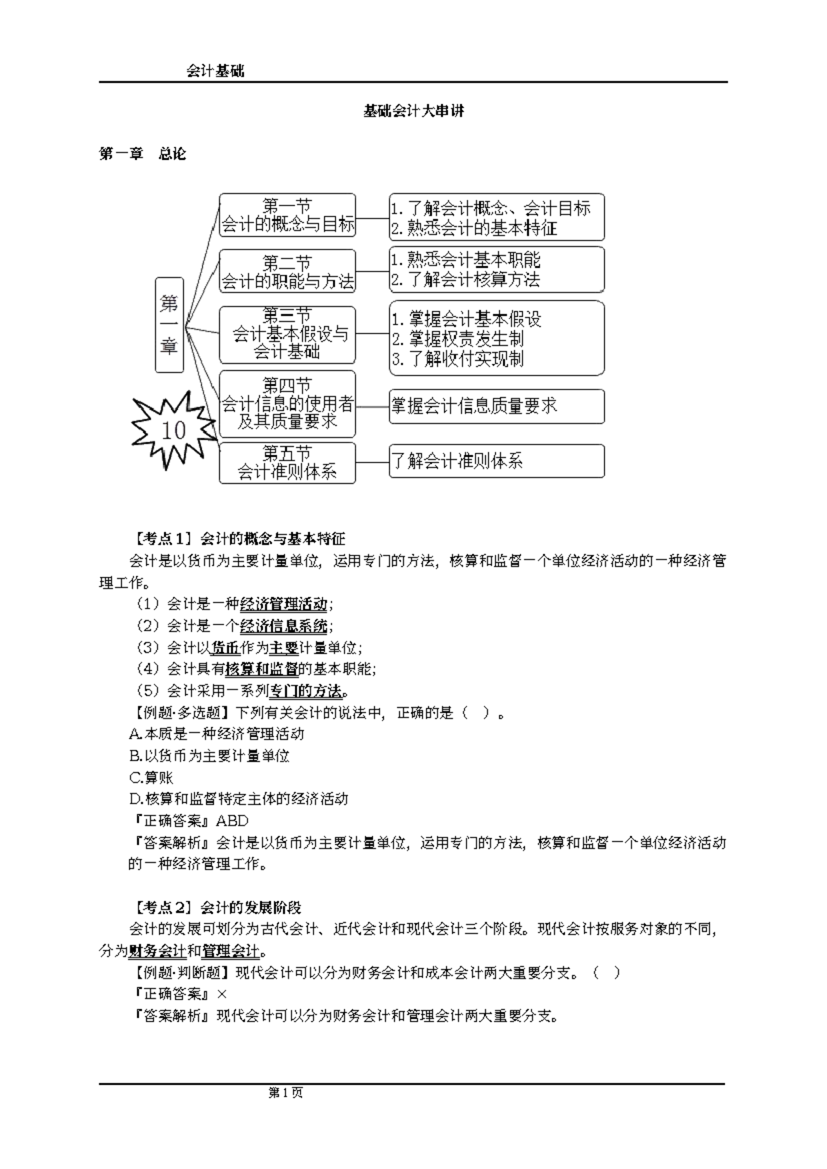 10基础会计学大串讲- 会计基础参考中国大学本科- 基础会计大串讲第一章总论【考点1 】会计的概念与基本特征- Studocu