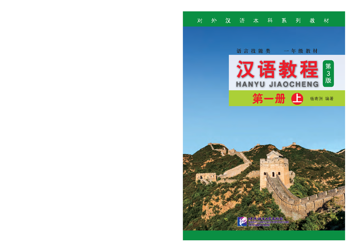 BTH 1 汉语教程第三版第一册上册教材- Studocu