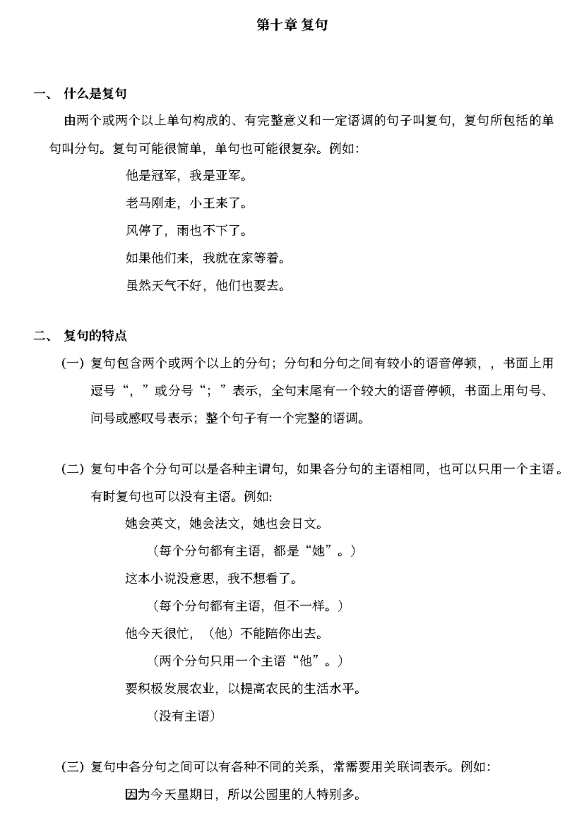 第十章 复句 - Tài liệu tiếng Trung - 第十章 复句 一、 什么是复句 由两个或两个以上单句构成的、有完整意义和一定 ...
