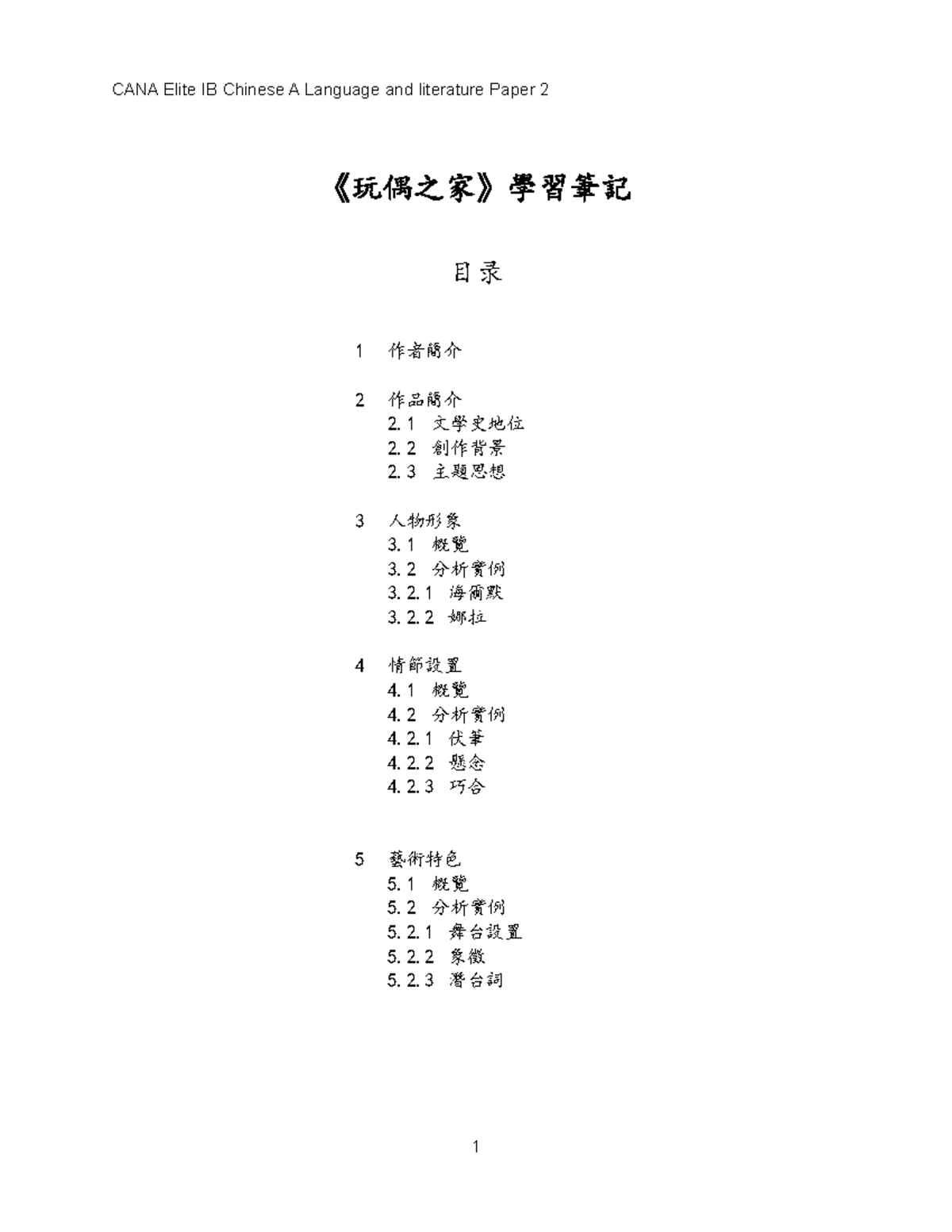 玩偶之家》学习笔记- 深入分析与主题探索- Studocu