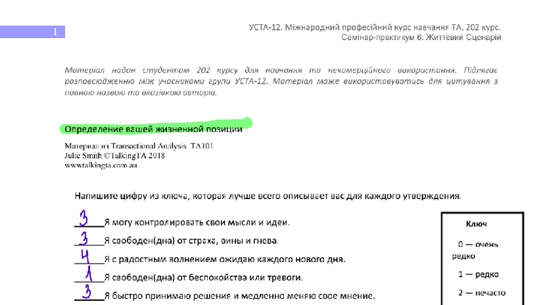 Опросник по Жизненной Позиции TA. 202 Kypc: Жизненный Сценарий - Studocu