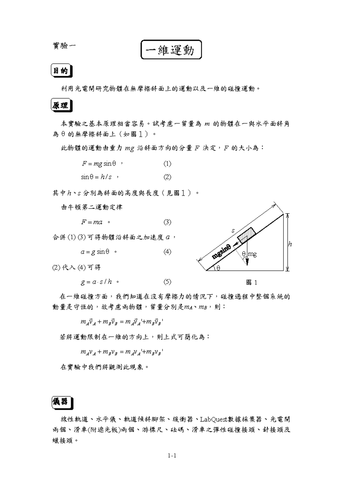 一維運動實驗報告- 實驗一分析與結果- Studocu