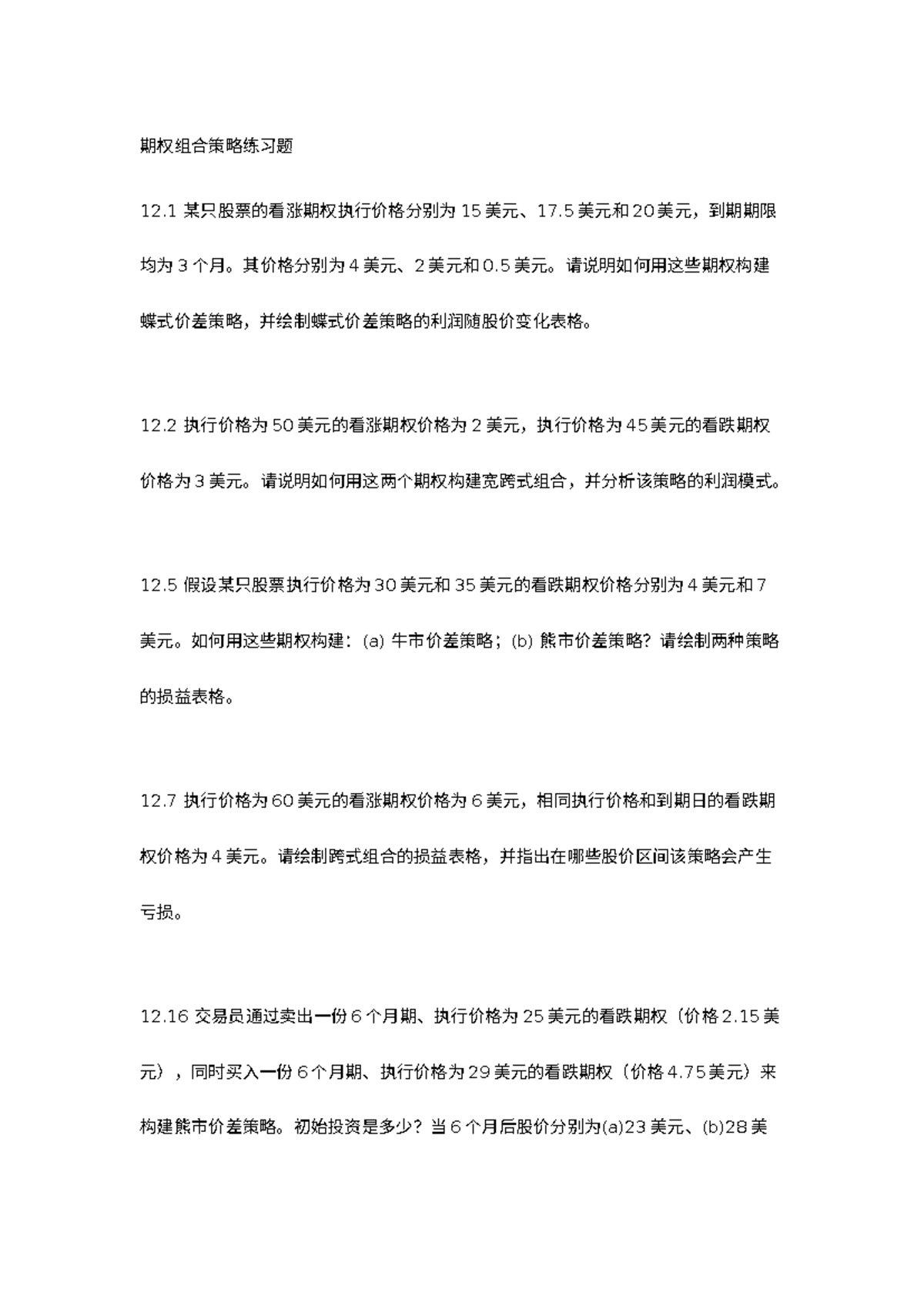 期权组合策略练习题- 期权组合策略练习题12 某只股票的看涨期权执行价格分别为15 美元、17 美元和20 美元，到期期限均为3 个月。其价格分别为