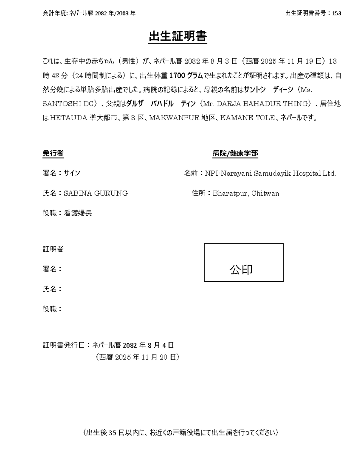 Japanese language - 会計年度: ネパール暦 2082 年/2083 年 出生証明書番号： 153 出生証明書 これは、生存 ...