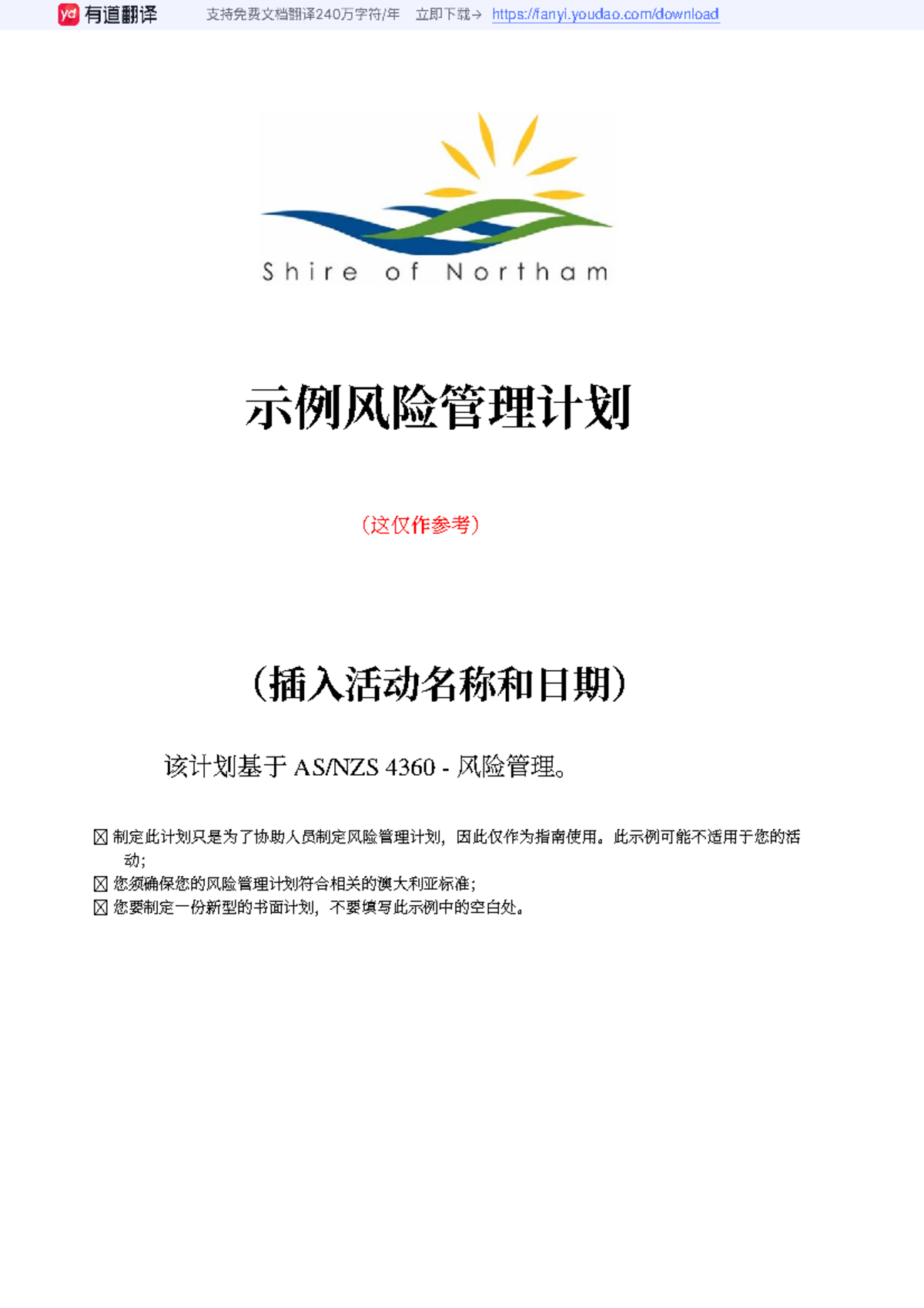 Sample RISK Management PLAN+ - 示例风险管理计划 （这仅作参考） （插入活动名称和日期） 该计划基于 AS ...