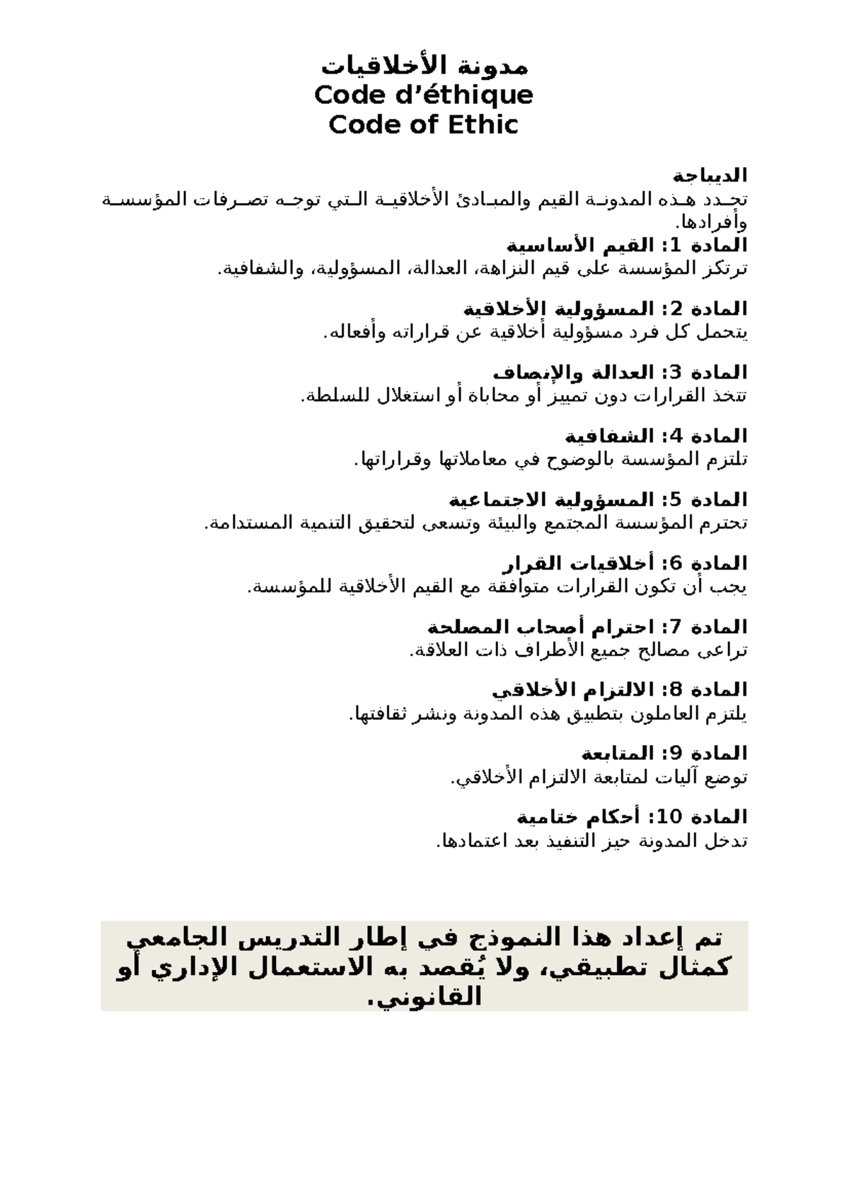 Code ethique - modele de documents - مدونة الأخلاقيات Code d’éthique ...