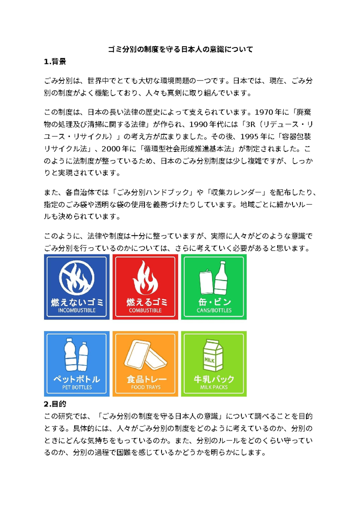 Poster - ゴミ分別の制度を守る日本人の意識について 1.背景 ごみ分別