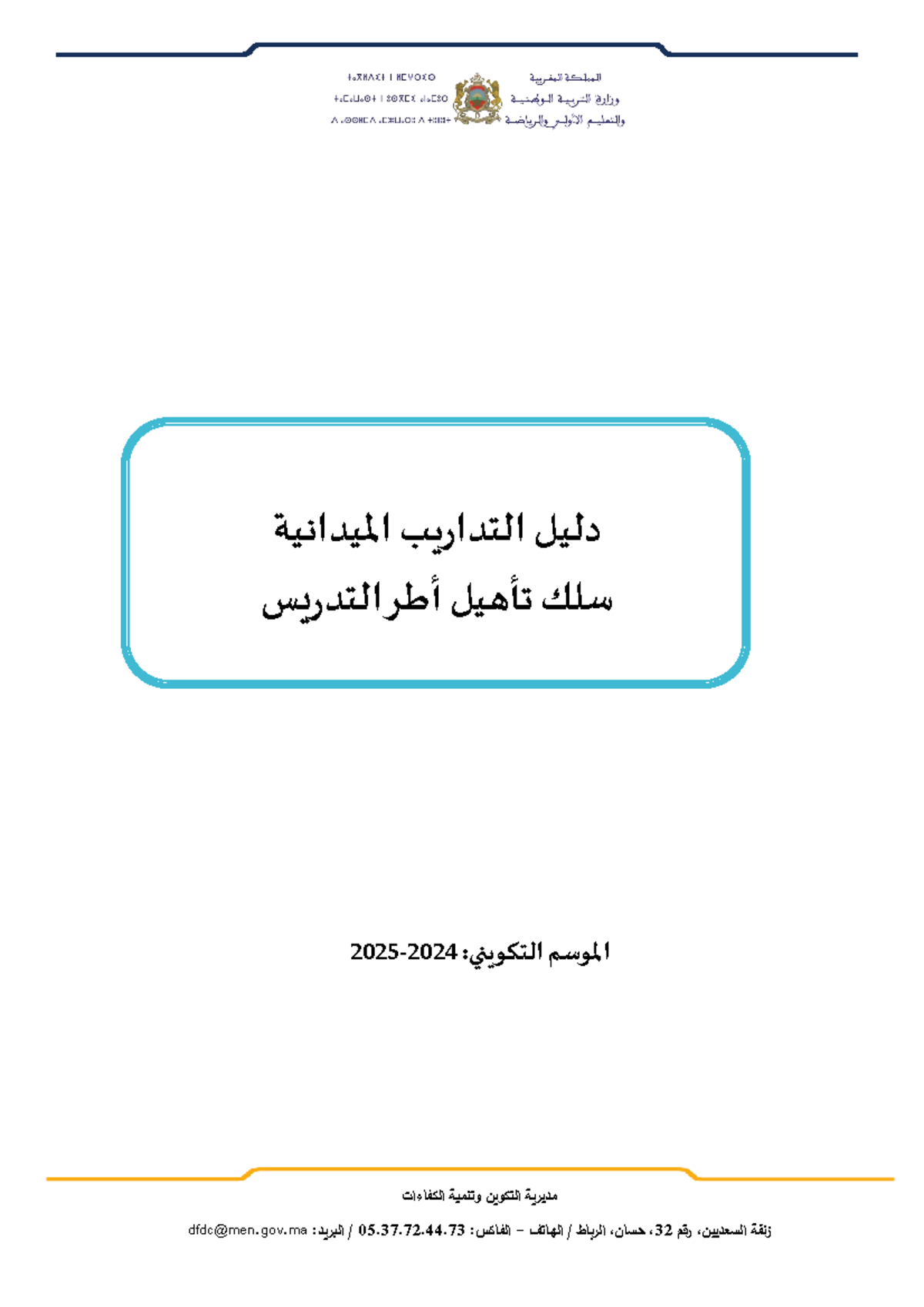 دليل التداريب الميدانية في تدريس 2025: تأهيل الأطر التعليمية - Studocu