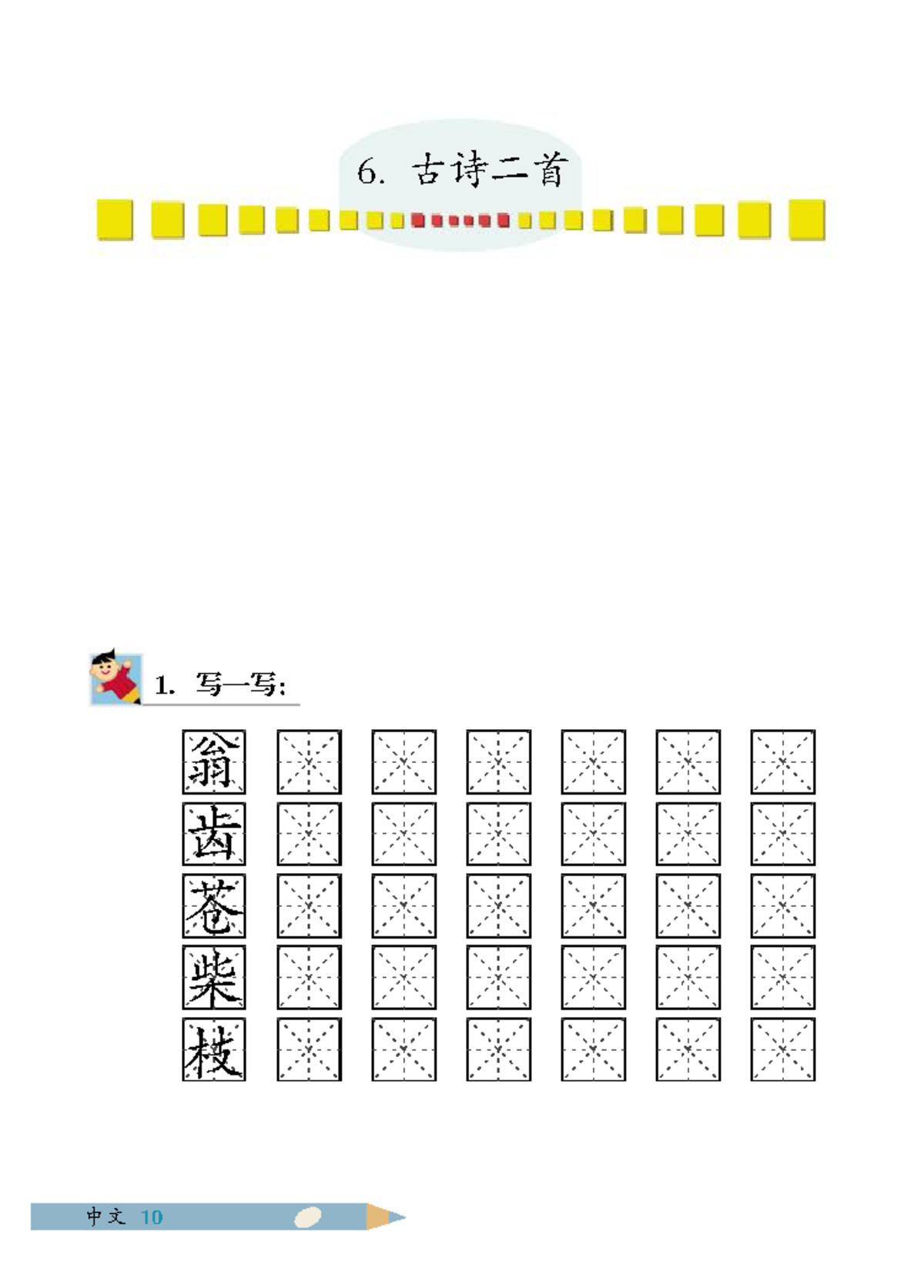 10-6 Exercise - Mandarin - 6. 古诗二首 翁 齿 苍 柴 枝 1 ．写一写： 2 ．在下列加点字的正确解释旁打“√ ...