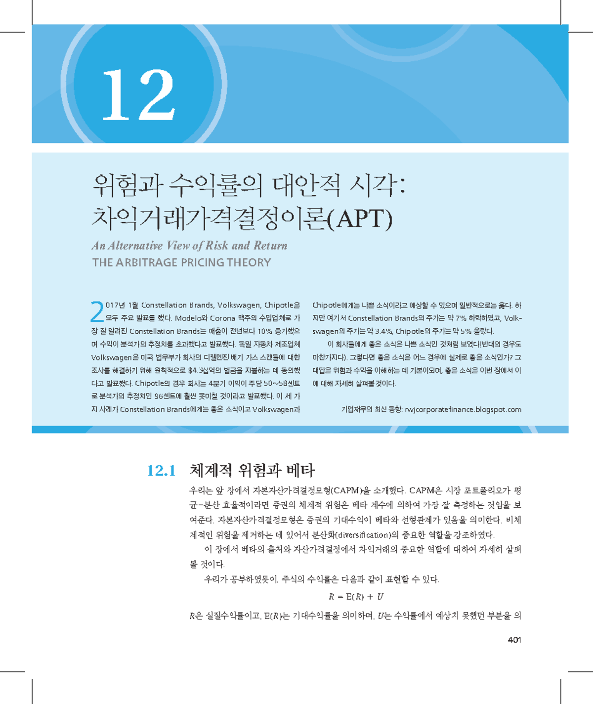 12장: 위험과 수익률의 대안적 시각 - 차익거래가격결정이론(APT) - Studocu