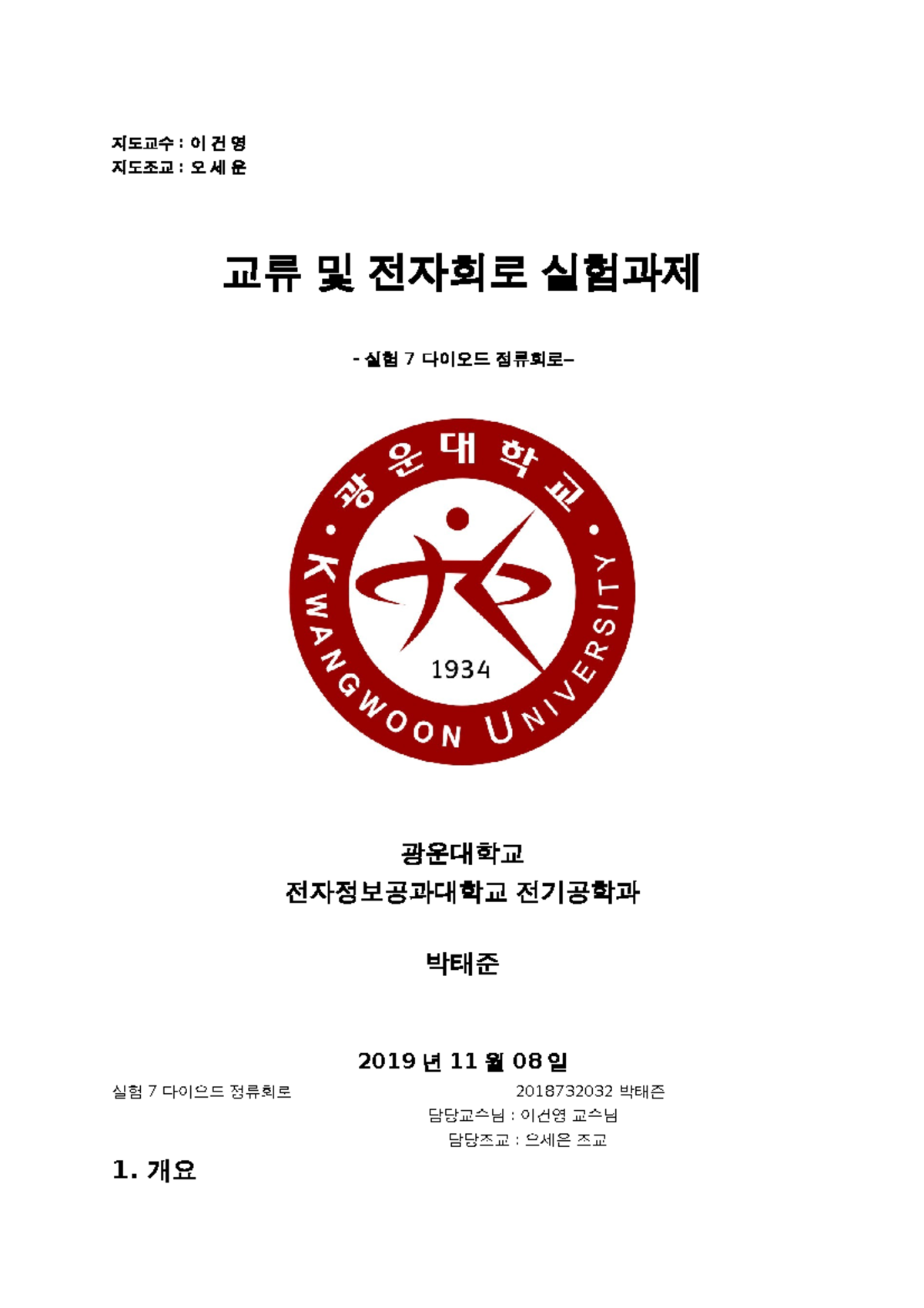 2018 732032 실험 7 - 다이오드 정류회로 개요 및 실험 과정 - Studocu