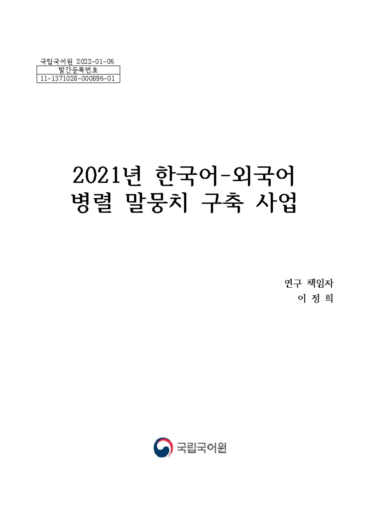 2021년 한국어-외국어 병렬 말뭉치 구축 사업 최종 보고서 - Studocu