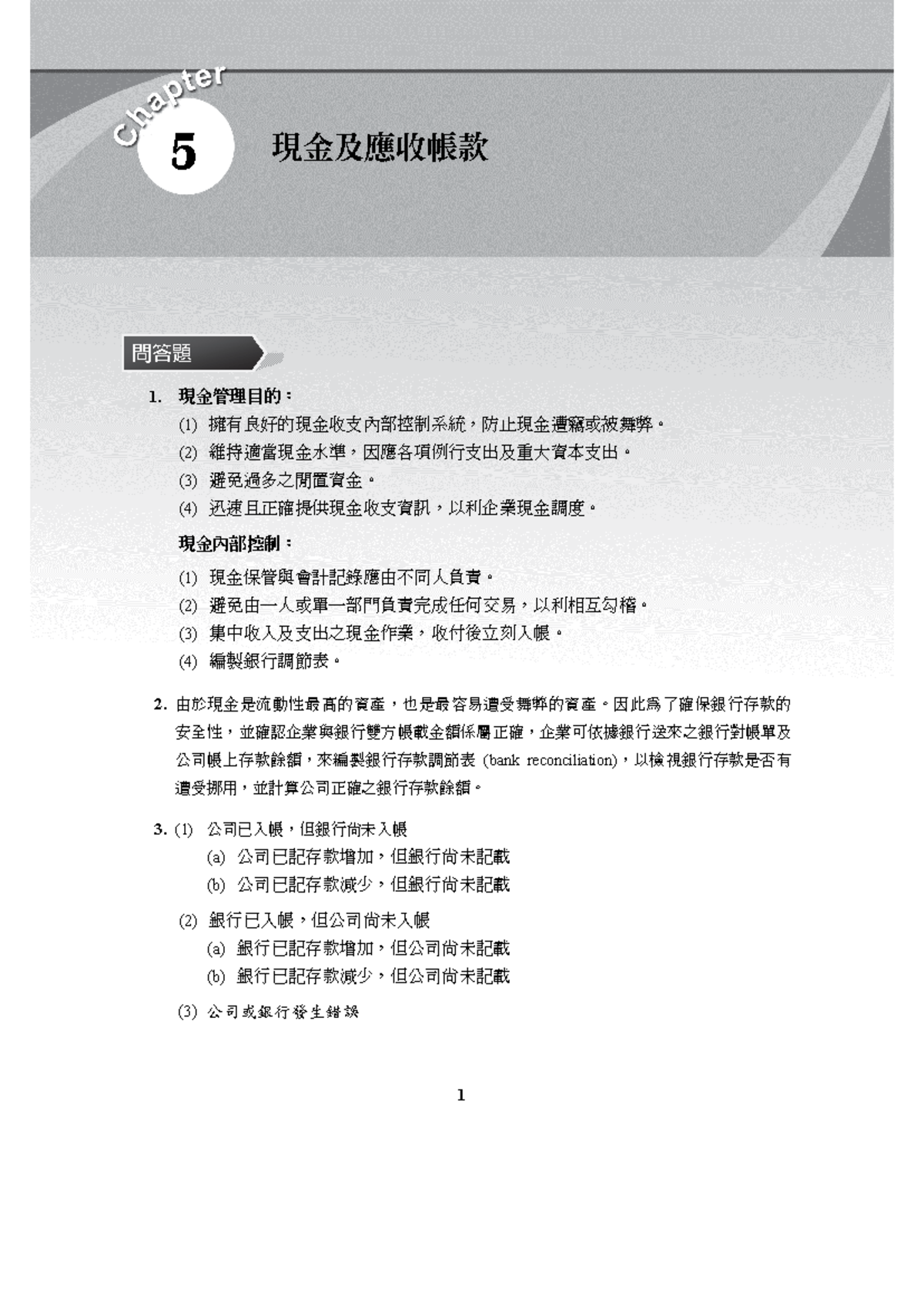 中級會計學上冊4版CH05 現金及應收帳款解答- Studocu