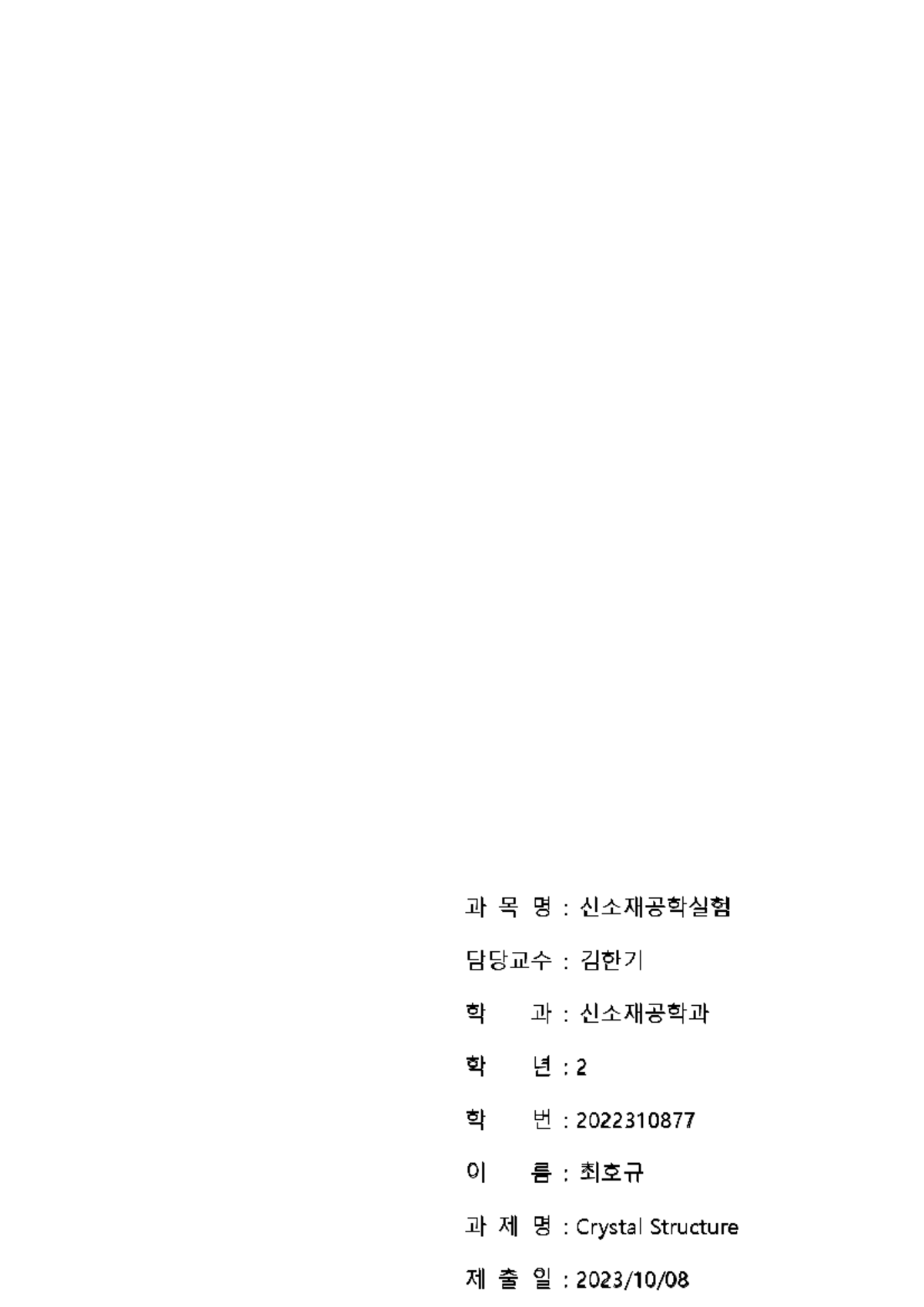 신소재공학실험 2학년 리포트 - 결정 구조(Crystal Structure) - Studocu