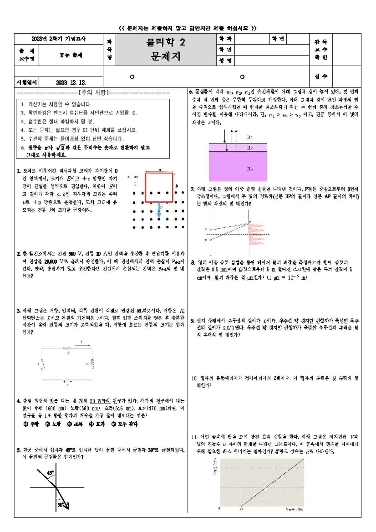 2023 2학기 물리학2 기말고사 기출문제 모음 - Studocu