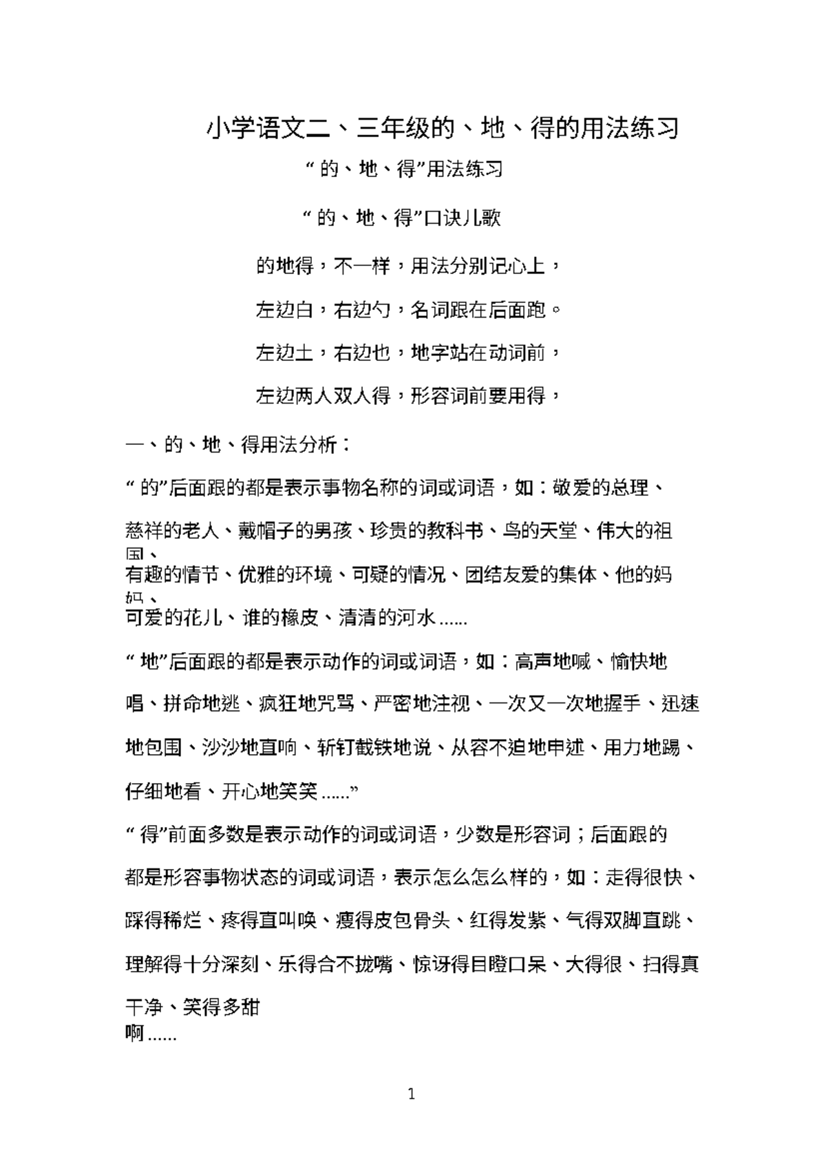 得地的用法 - chinese class - 小学语文二、三年级的、地、得的用法练习 “ 的、地、得” 用法练习 “ 的、地、得 口诀儿歌 ...