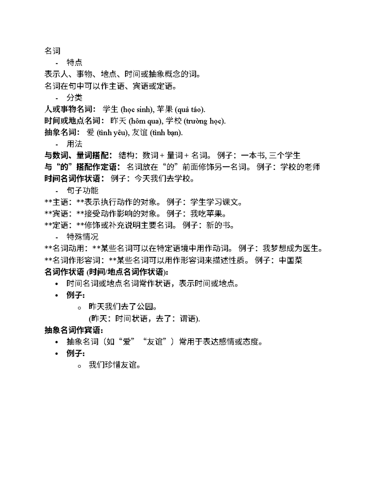 名词、动词与代词用法概述 - 中文学习资料 - Studocu