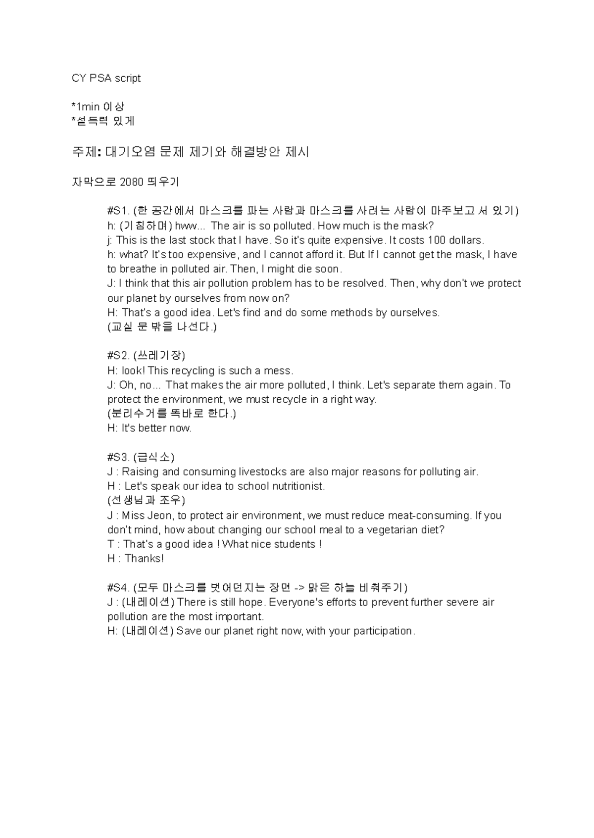 CY PSA (public service announcement) script - CY PSA script *1min 이상 ...