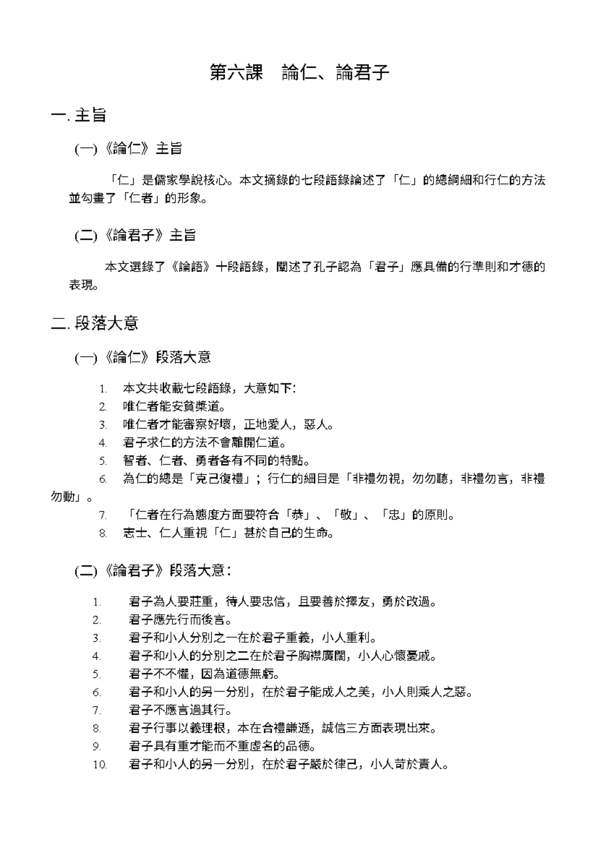 論仁、論君子 - 勸學 答題指導 - 第六課 論仁、論君子 一. 主旨 (一)《論仁》主旨 「仁」是儒家學說核心。本文摘錄的七段語錄論述了「仁 ...