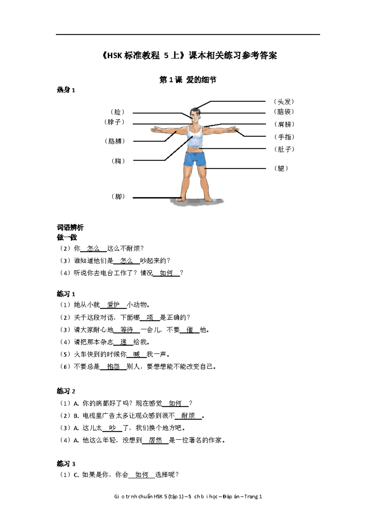 HSK5-BH1 - anwers key - 《HSK 标准教程 5 上》课本相关练习参考答案 第 1 课 爱的细节 热身 1 词语辨析 做 ...
